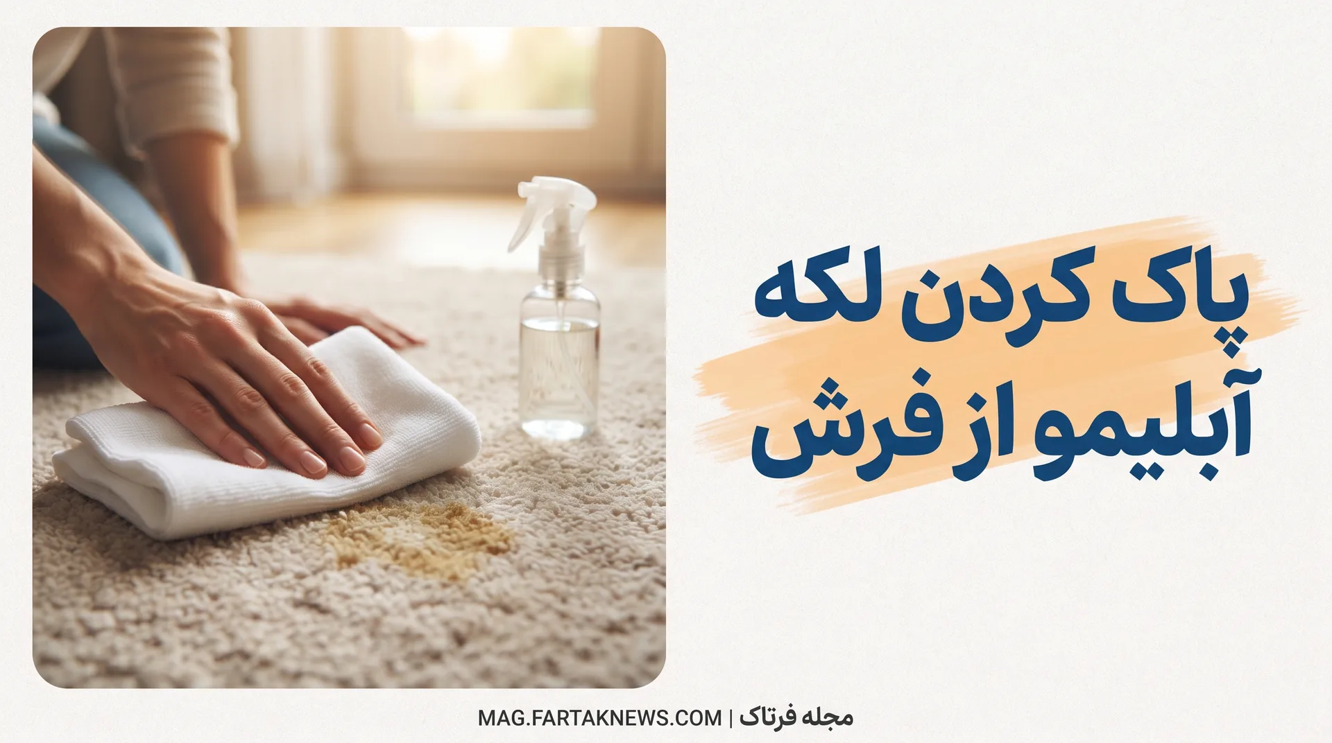 پاک کردن لکه آبلیمو از فرش
