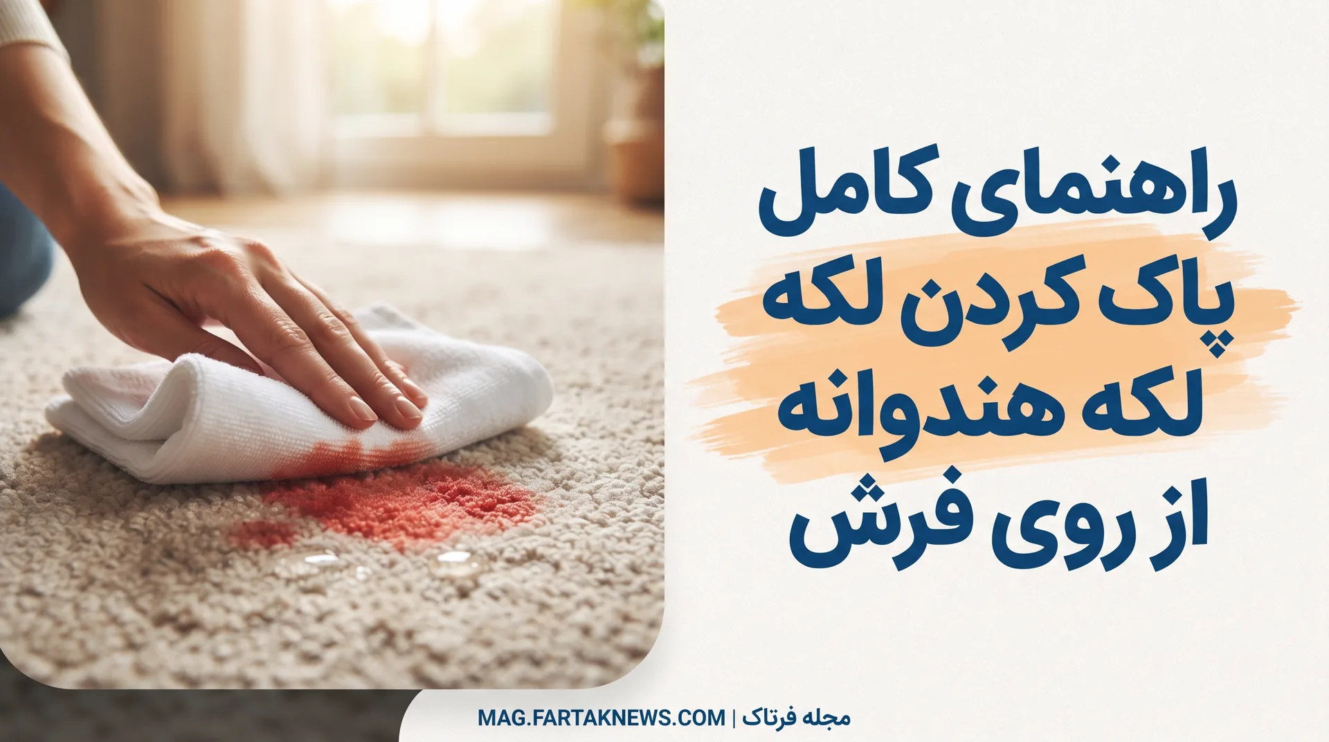 پاک کردن لکه هندوانه از فرش