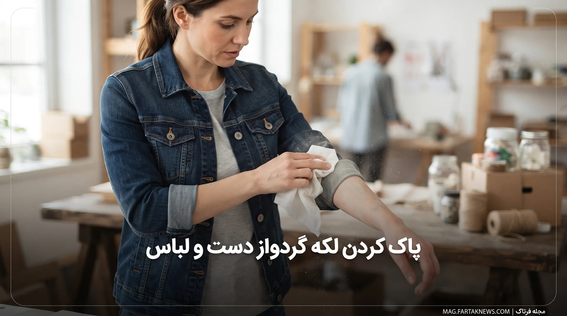 پاک کردن لکه گردو