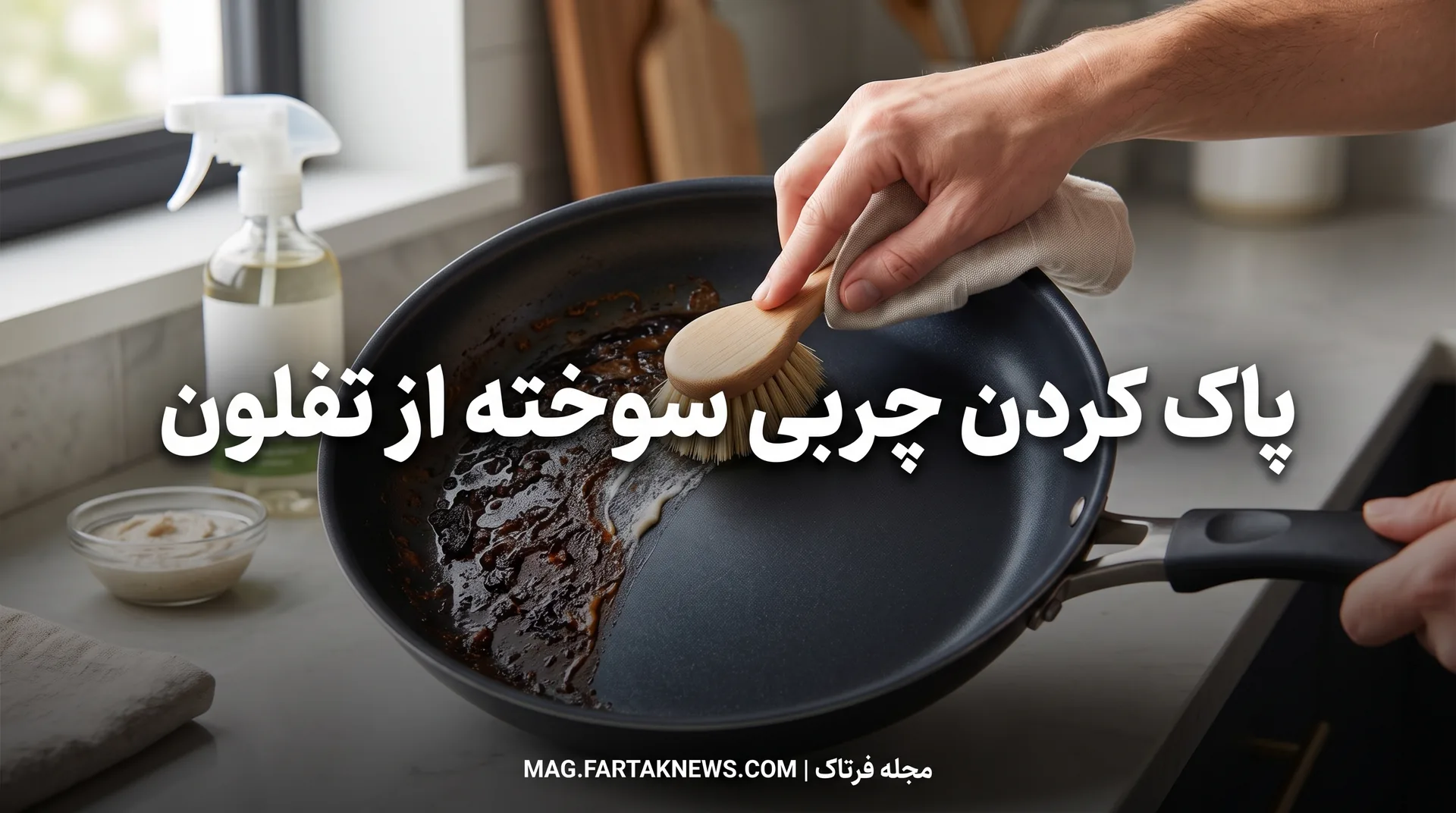 پاک کردن چربی سوخته از تفلون