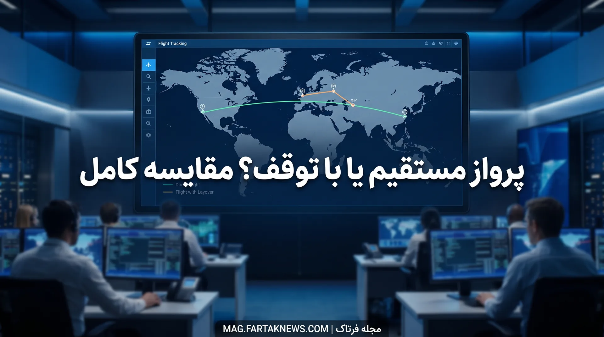پرواز مستقیم یا با توقف؟ مقایسه کامل