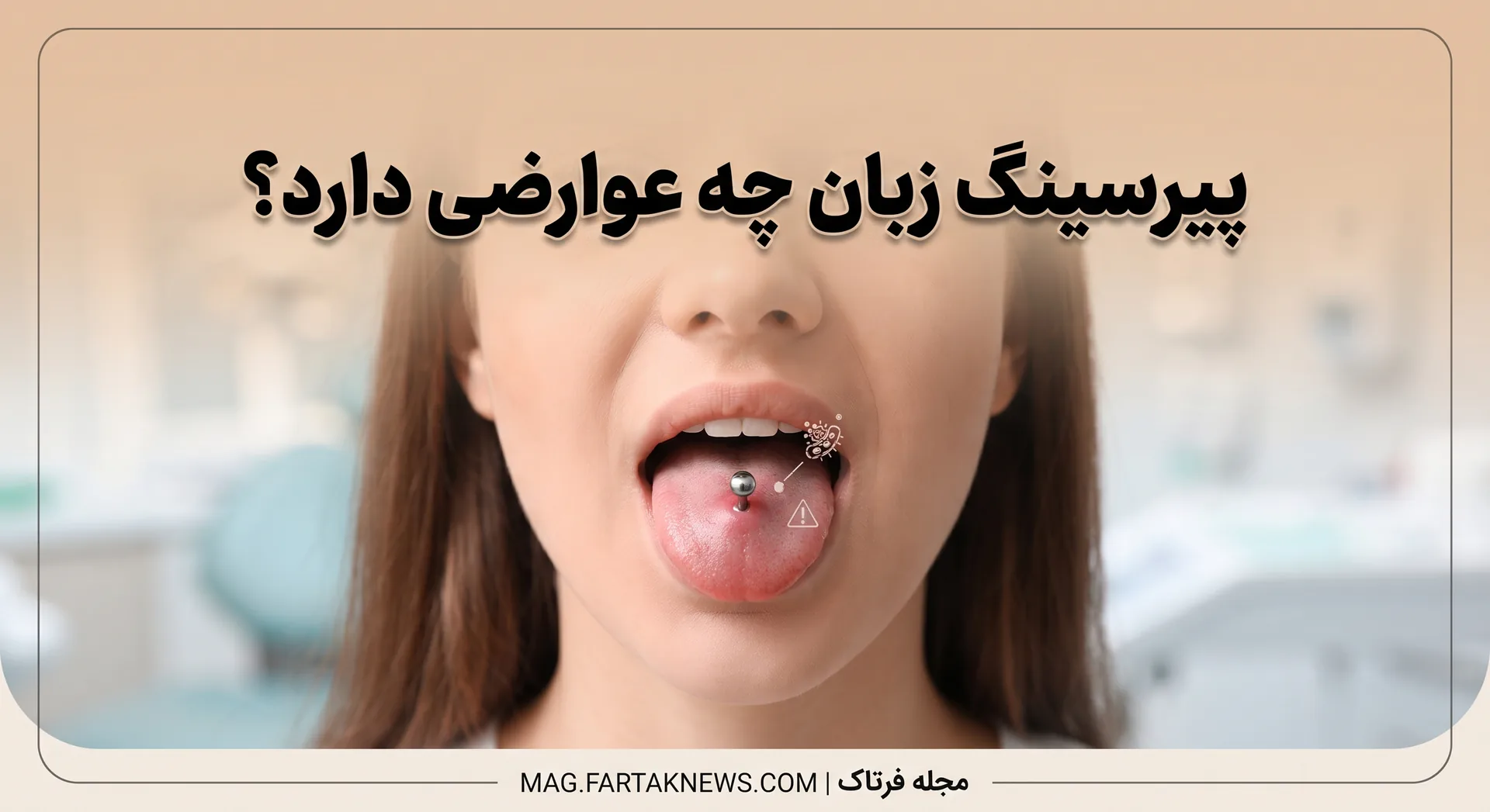 پیرسینگ زبان چه عوارضی دارد؟ 