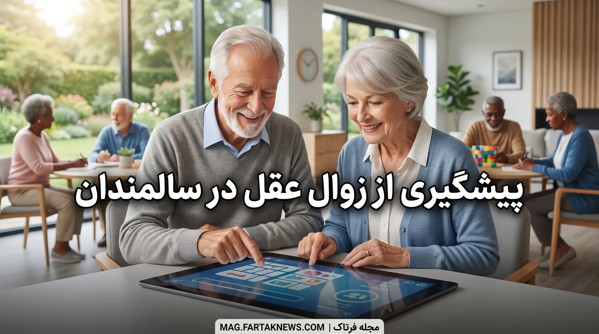 پیشگیری از زوال عقل در سالمندان