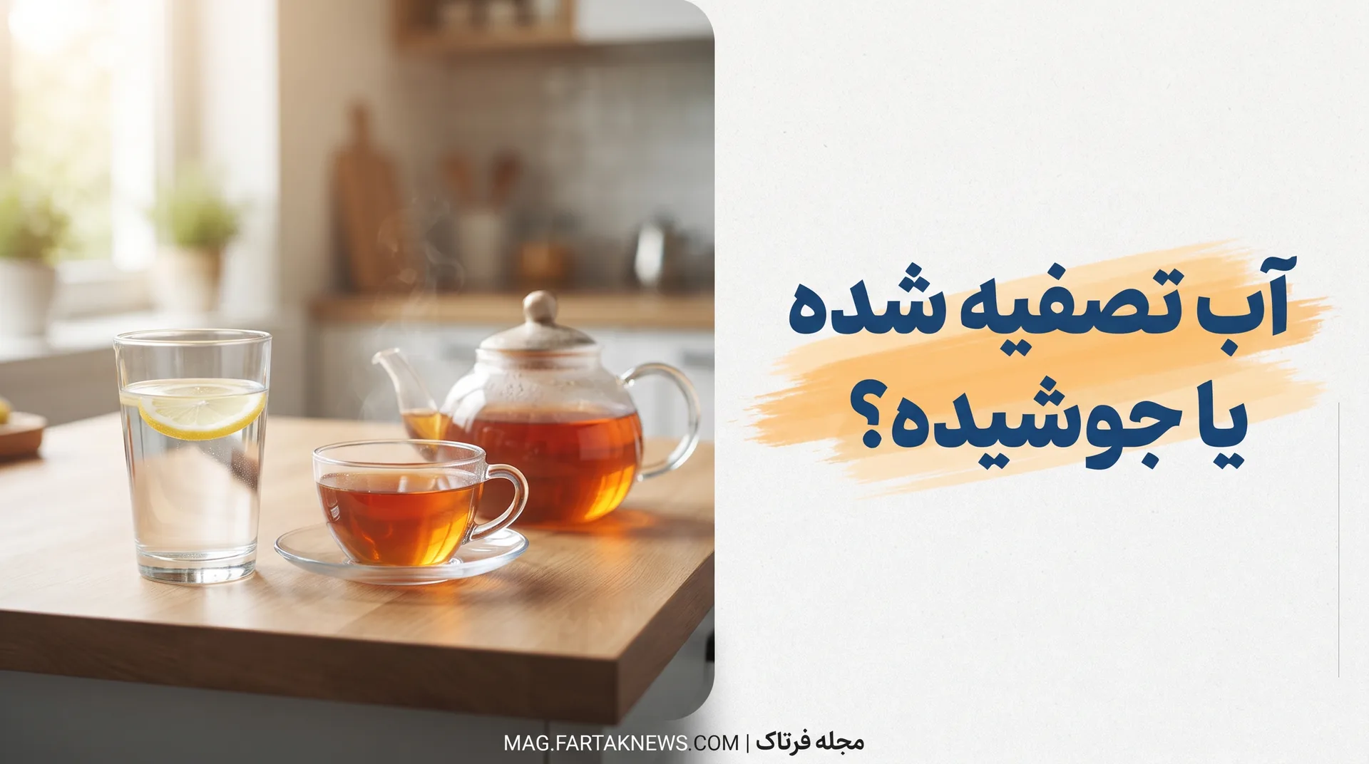 چای یا آب؟ بررسی علمی نقش چای در آبرسانی به بدن