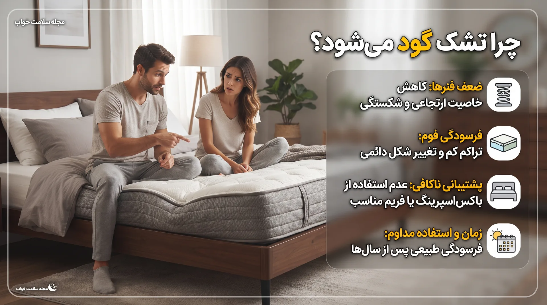 چرا تشک گود می‌شود؟