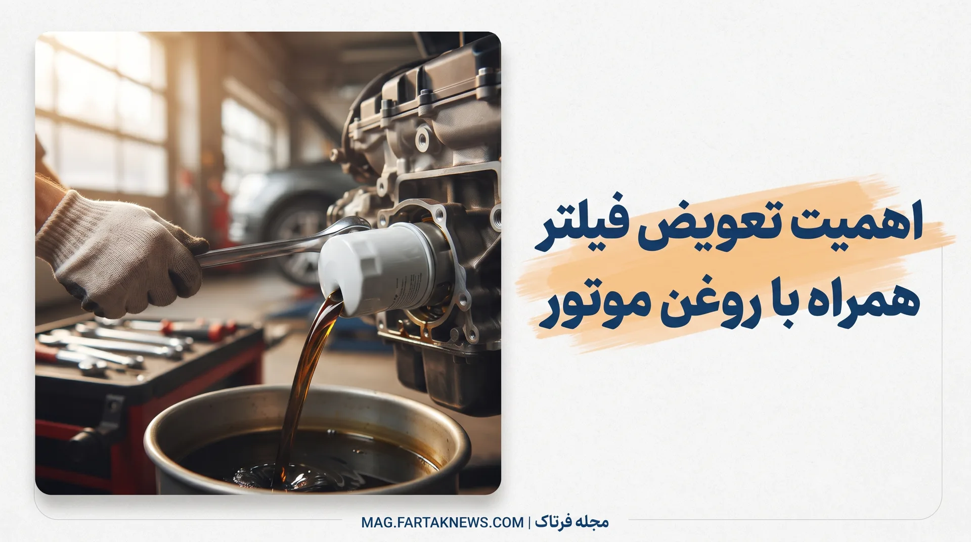 چرا تعویض فیلتر روغن همراه با روغن موتور حیاتی است؟