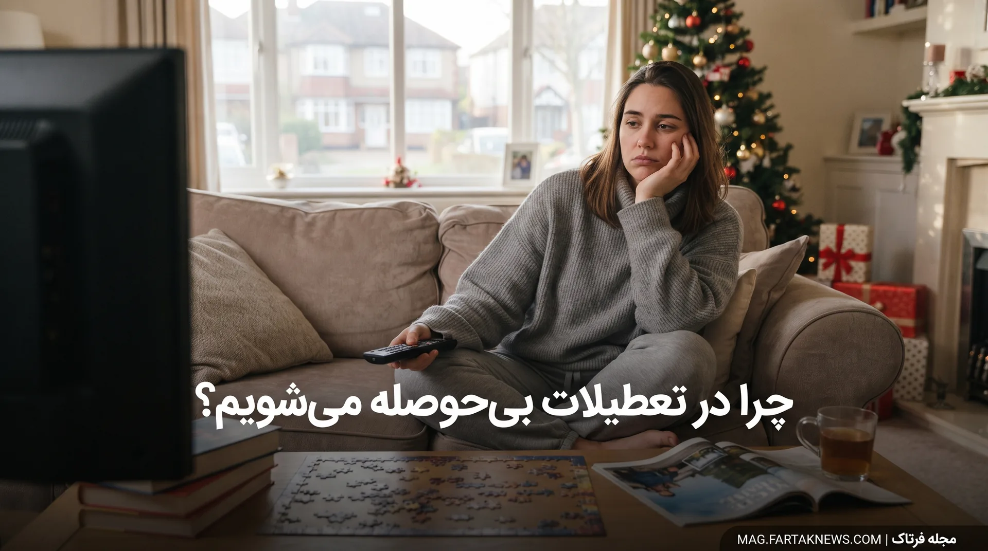 چرا در تعطیلات بی‌حوصله می‌شویم؟ 