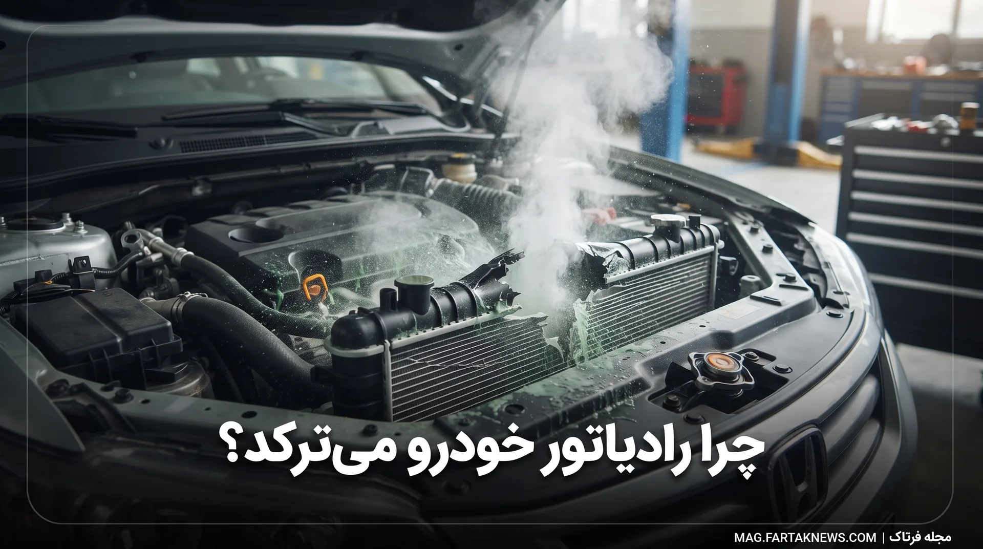 چرا رادیاتور خودرو می‌ترکد؟ 