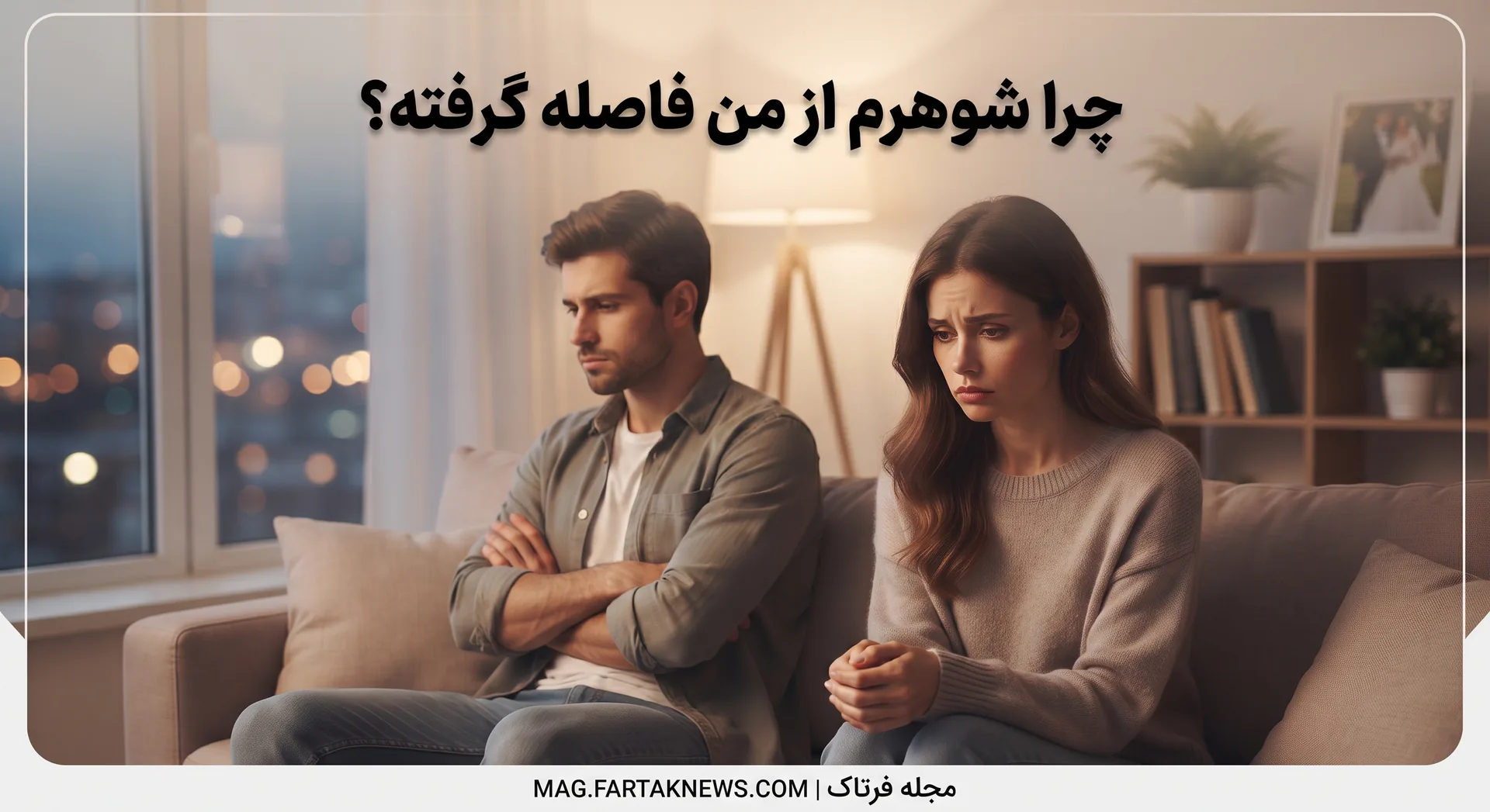 چرا شوهرم از من فاصله گرفته؟