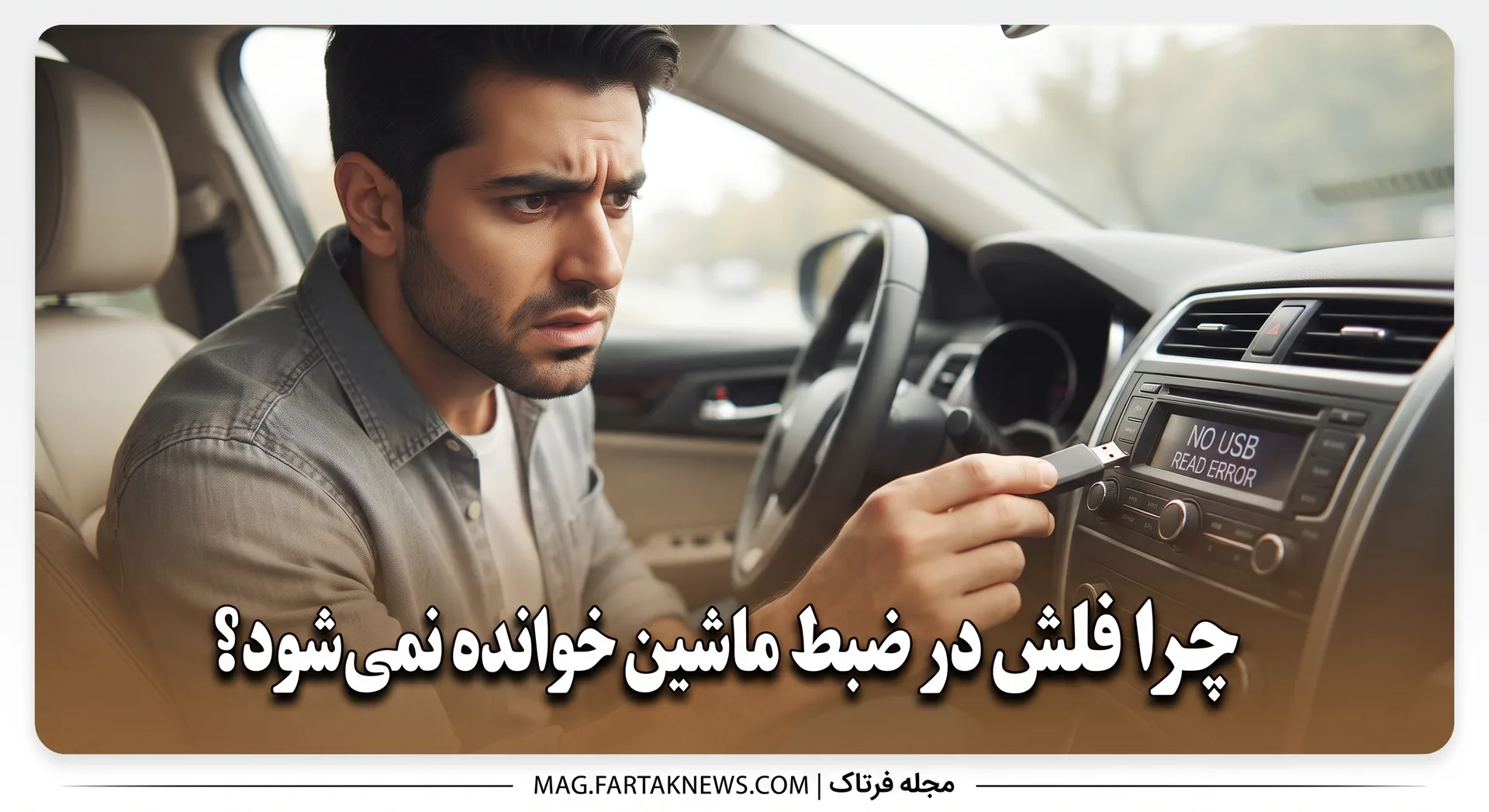 چرا فلش در ضبط ماشین خوانده نمی‌شود؟ 