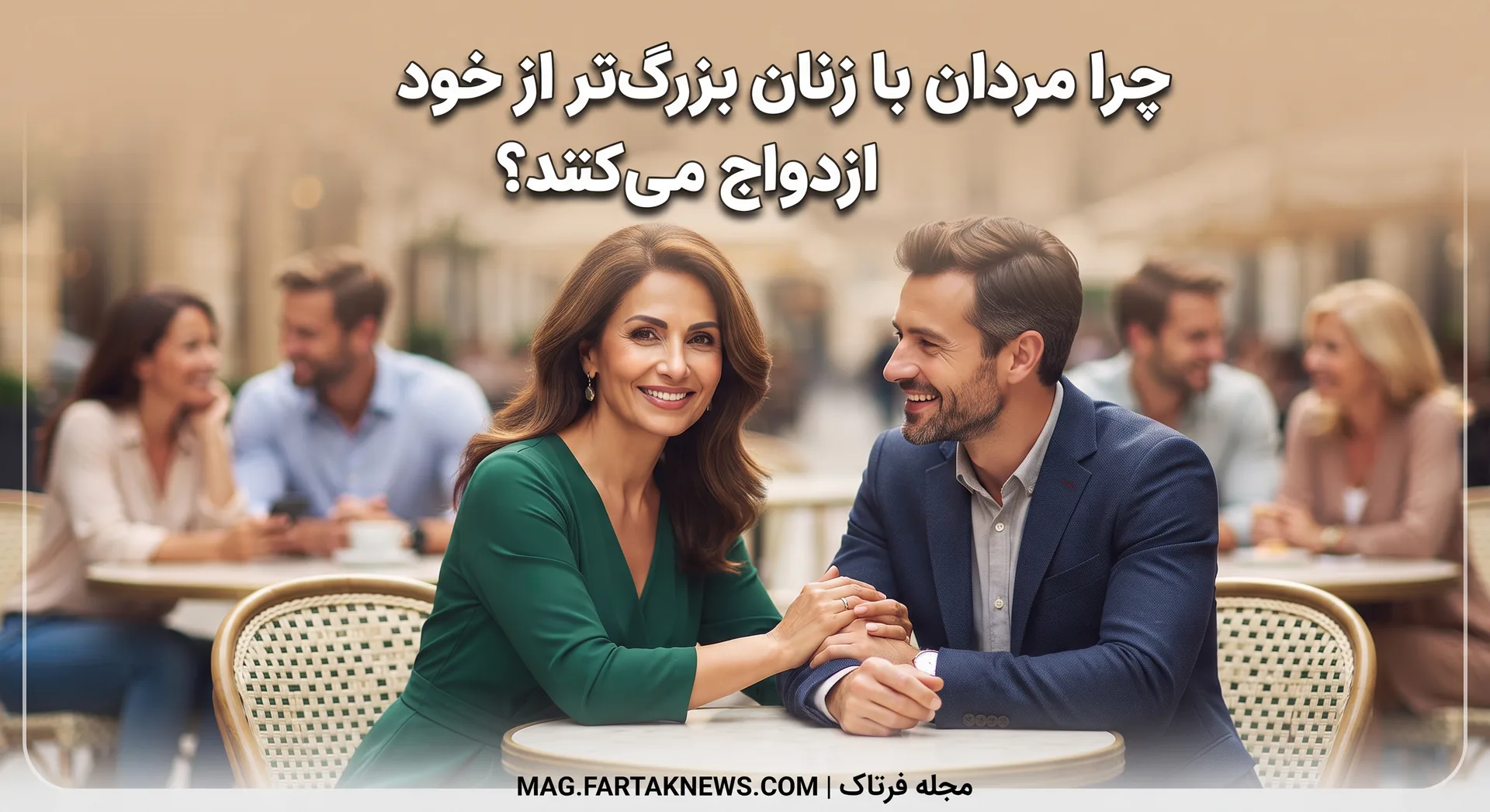 چرا مردان با زنان بزرگ‌تر از خود ازدواج می‌کنند؟