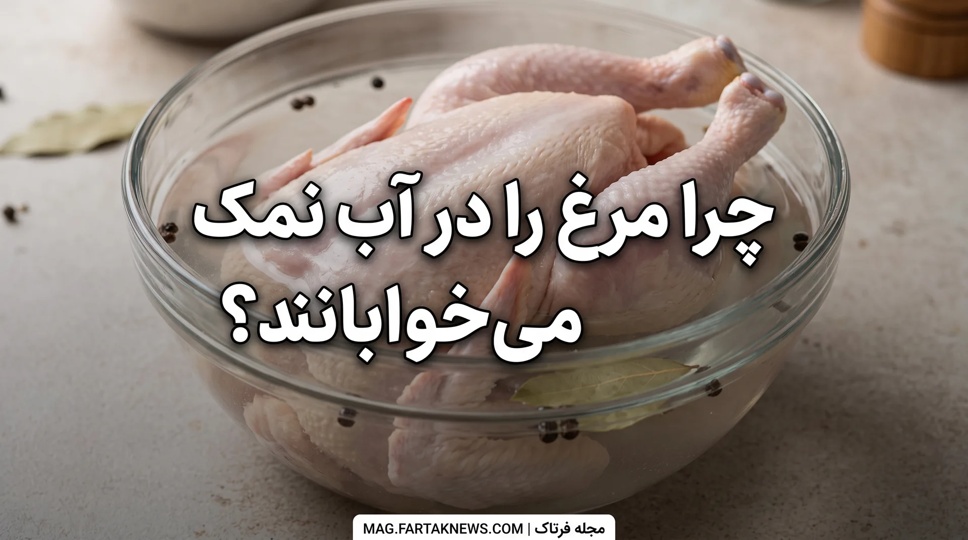 چرا مرغ را در آب نمک می‌خوابانند؟