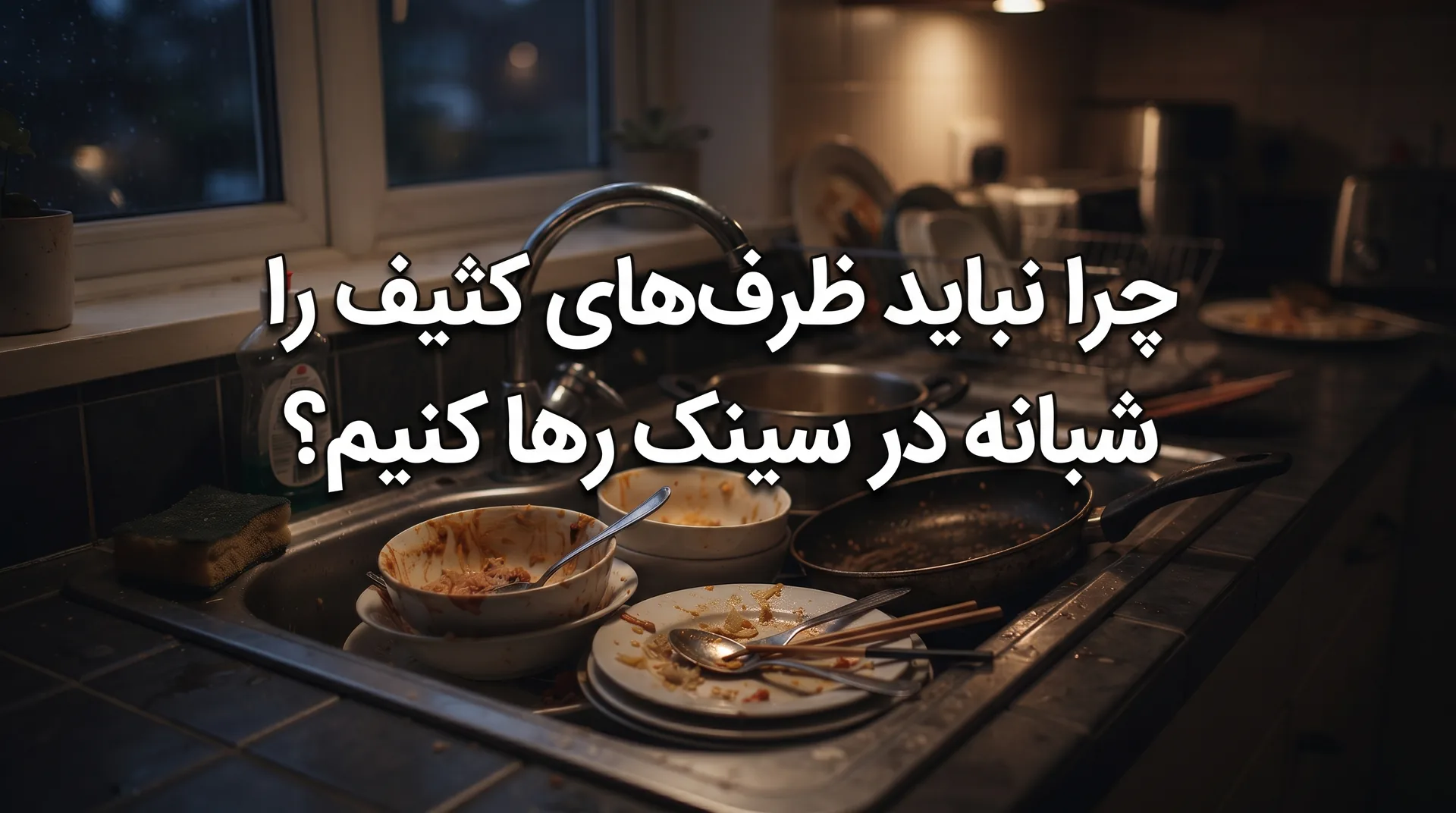 چرا نباید ظرف‌های کثیف را شبانه در سینک رها کنیم؟