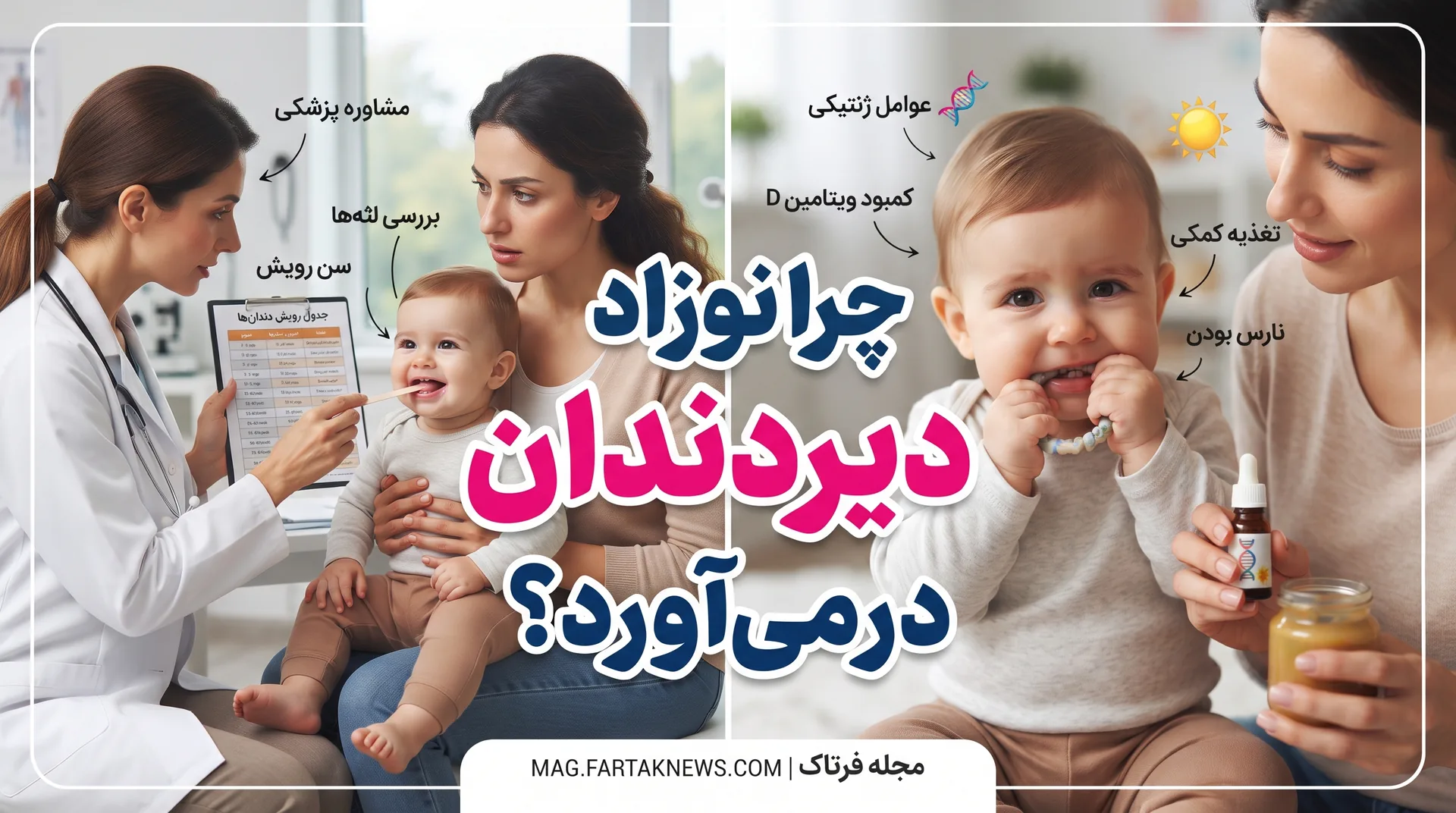 چرا نوزاد دیر دندان درمی‌آورد؟