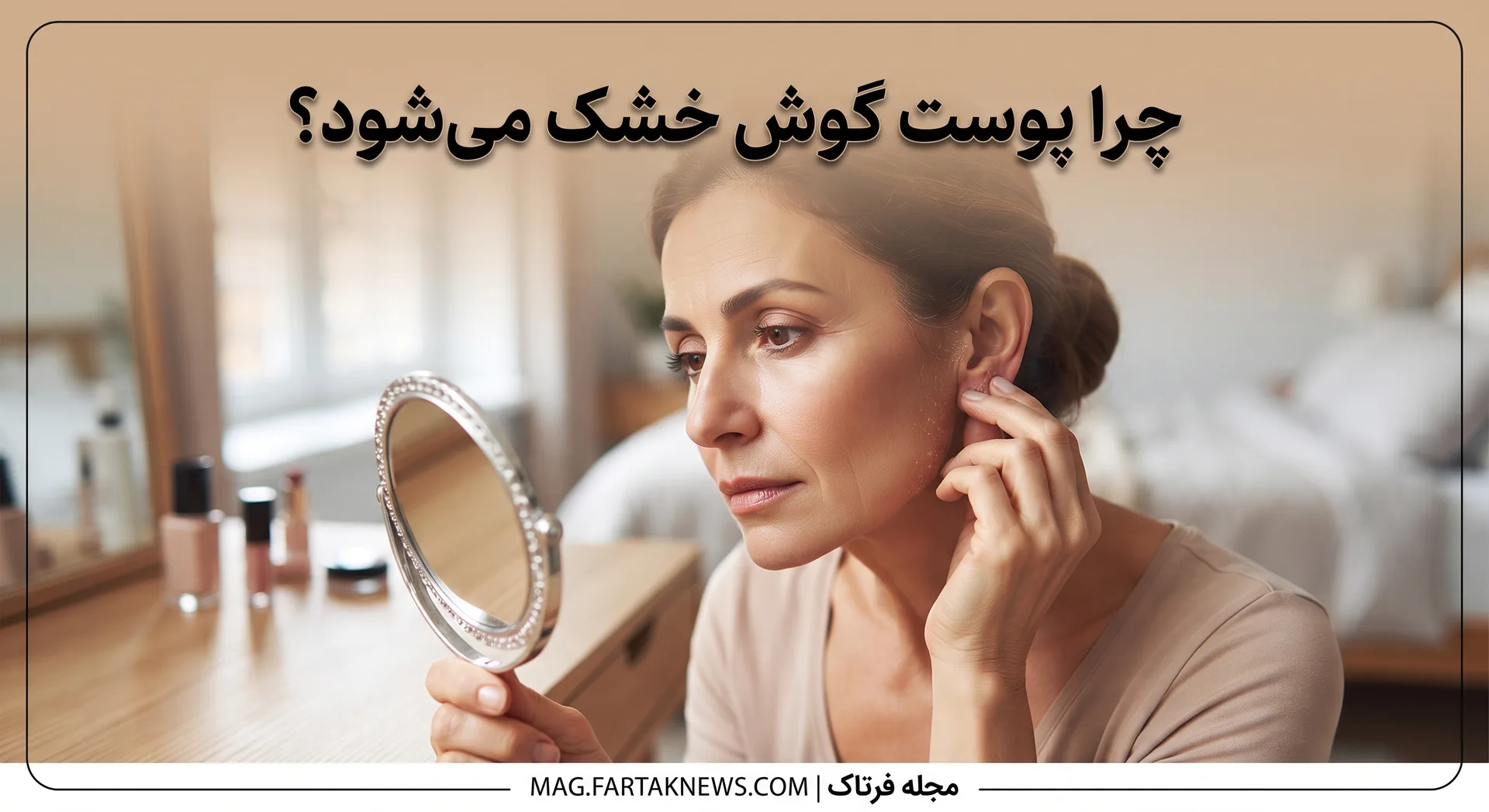چرا پوست گوش خشک می‌شود؟