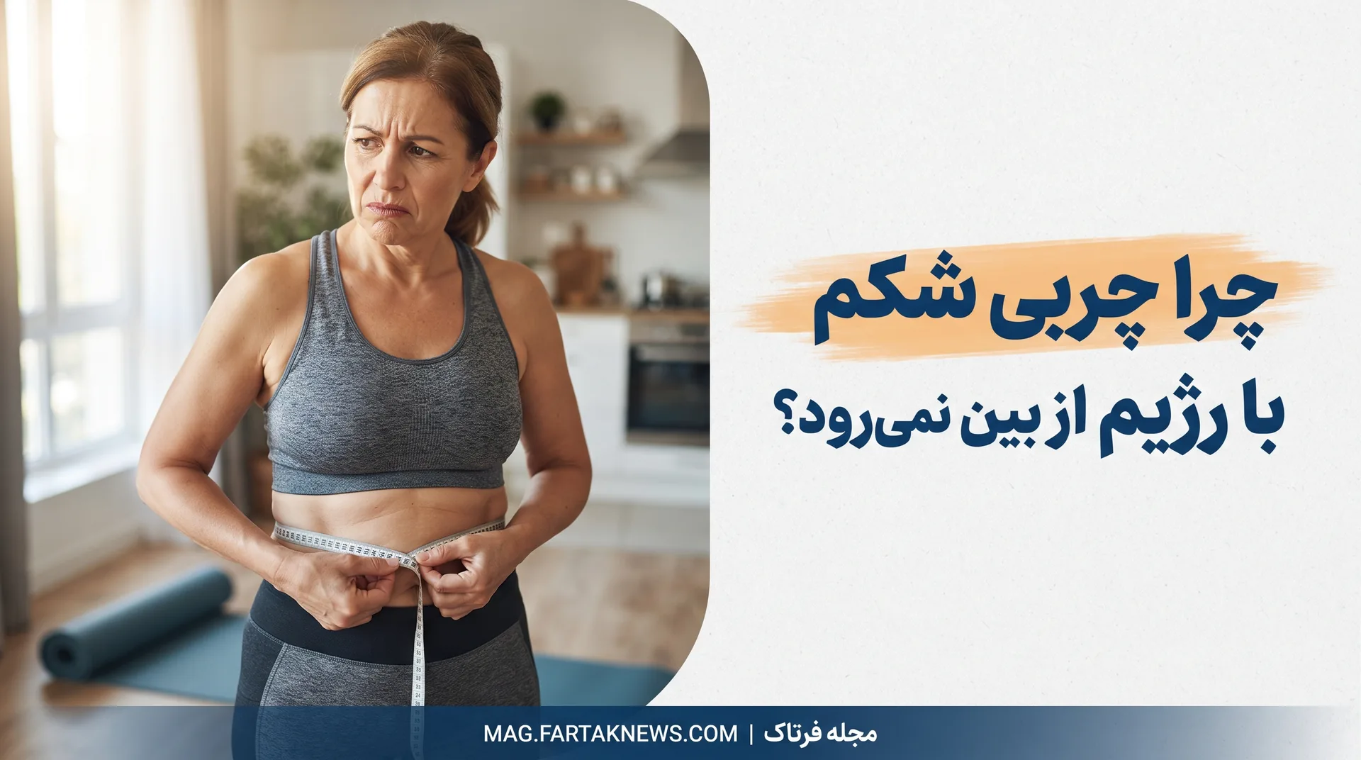 چرا چربی شکم با رژیم از بین نمی‌رود؟