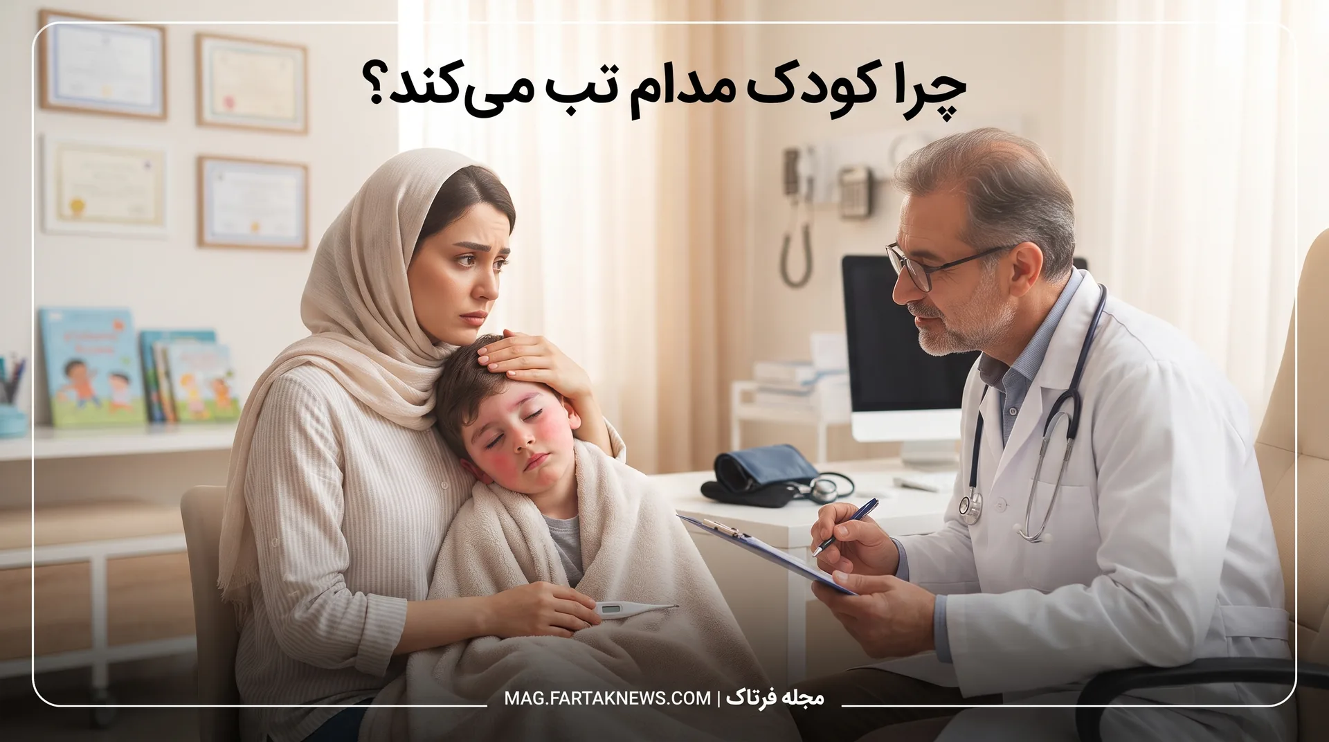 چرا کودک مدام تب می‌کند؟