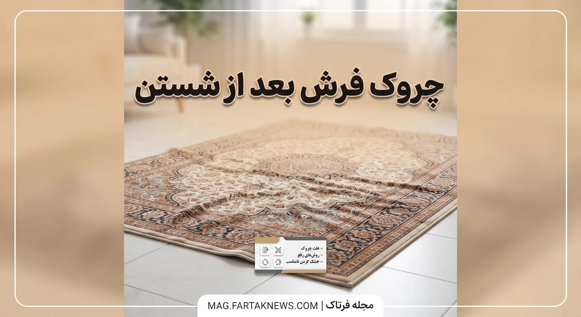 چروک فرش بعد از شستن