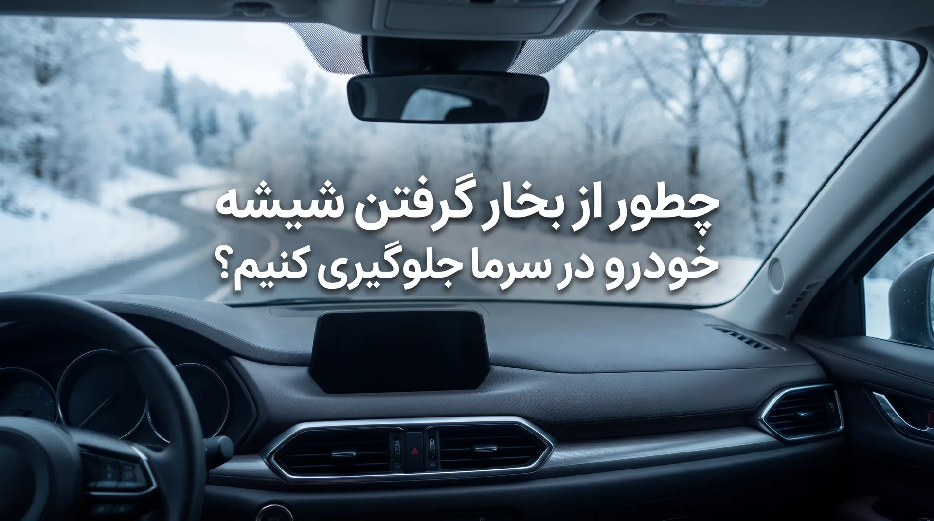 چطور از بخار گرفتن شیشه خودرو در سرما جلوگیری کنیم؟ 