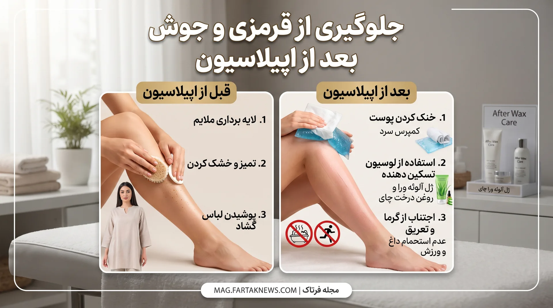 چطور بعد از اپیلاسیون از قرمزی و جوش پوستی جلوگیری کنیم؟