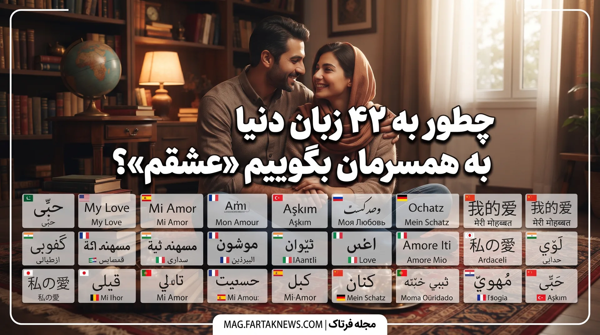 چطور به ۴۲ زبان دنیا به همسرمان بگوییم «عشقم»؟