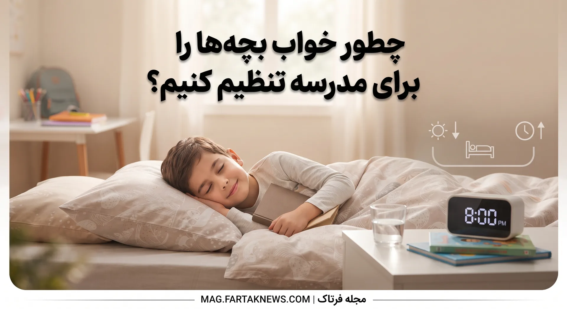 چطور خواب بچه‌ها را برای مدرسه تنظیم کنیم؟ 