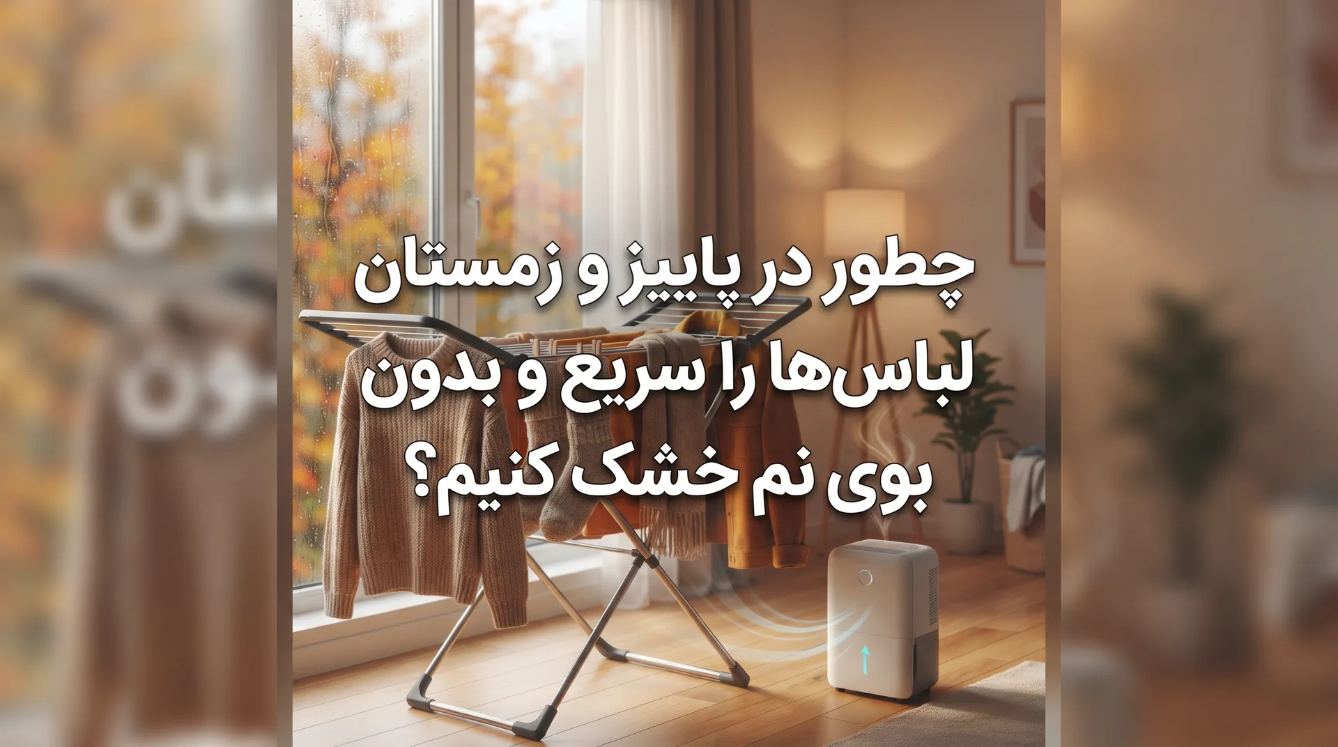 چطور در پاییز و زمستان لباس‌ها را سریع و بدون بوی نم خشک کنیم؟