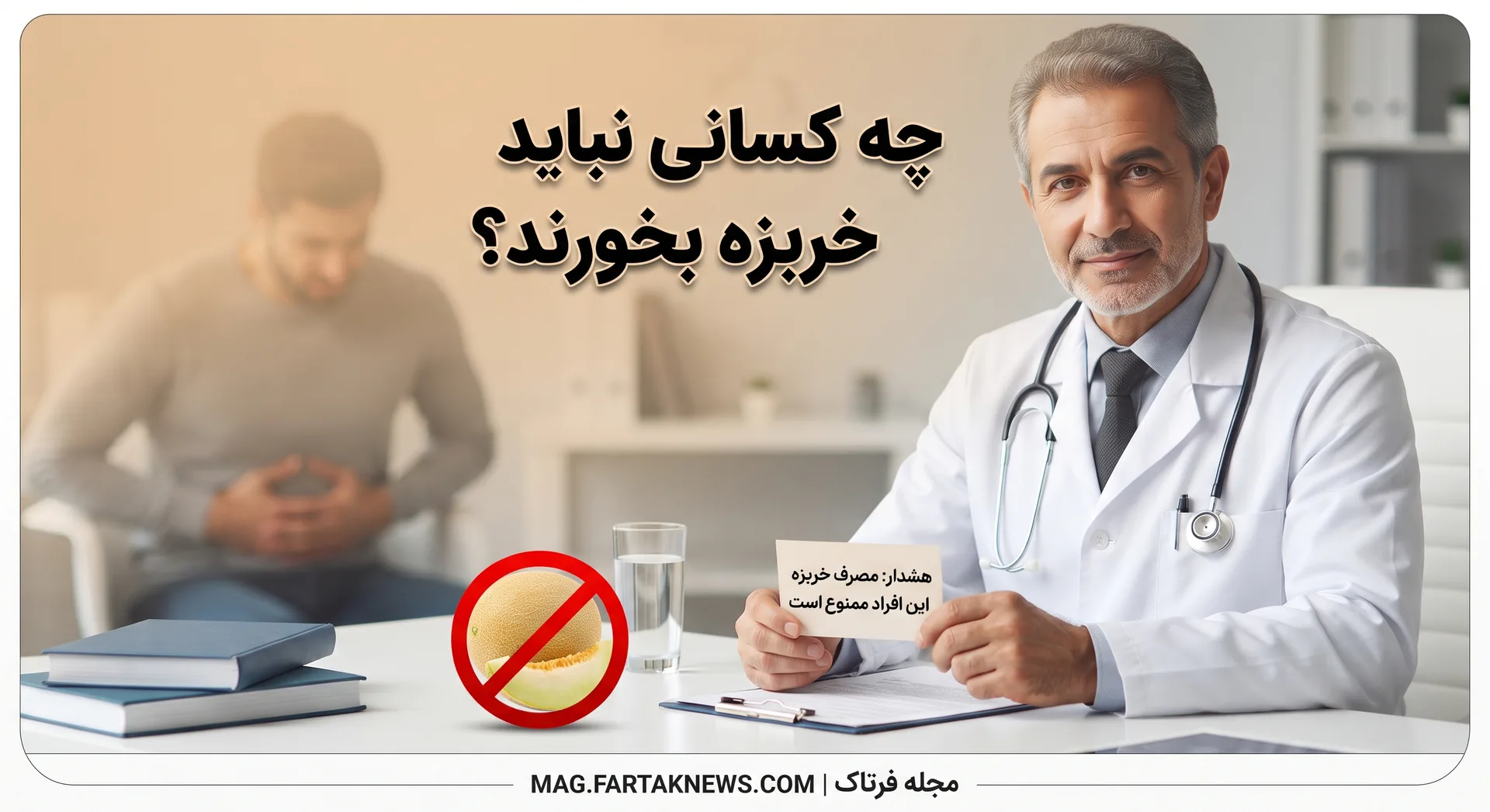 چه کسانی نباید خربزه بخورند؟