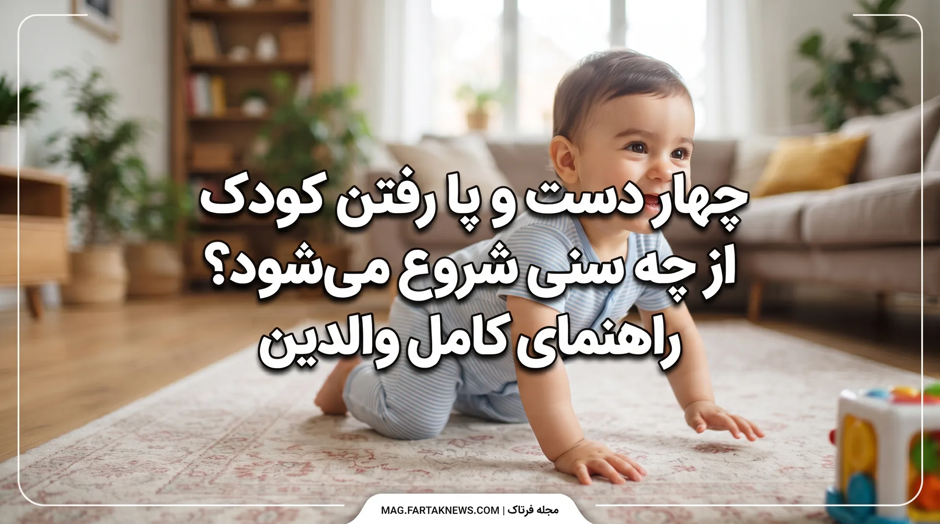 چهار دست و پا رفتن کودک