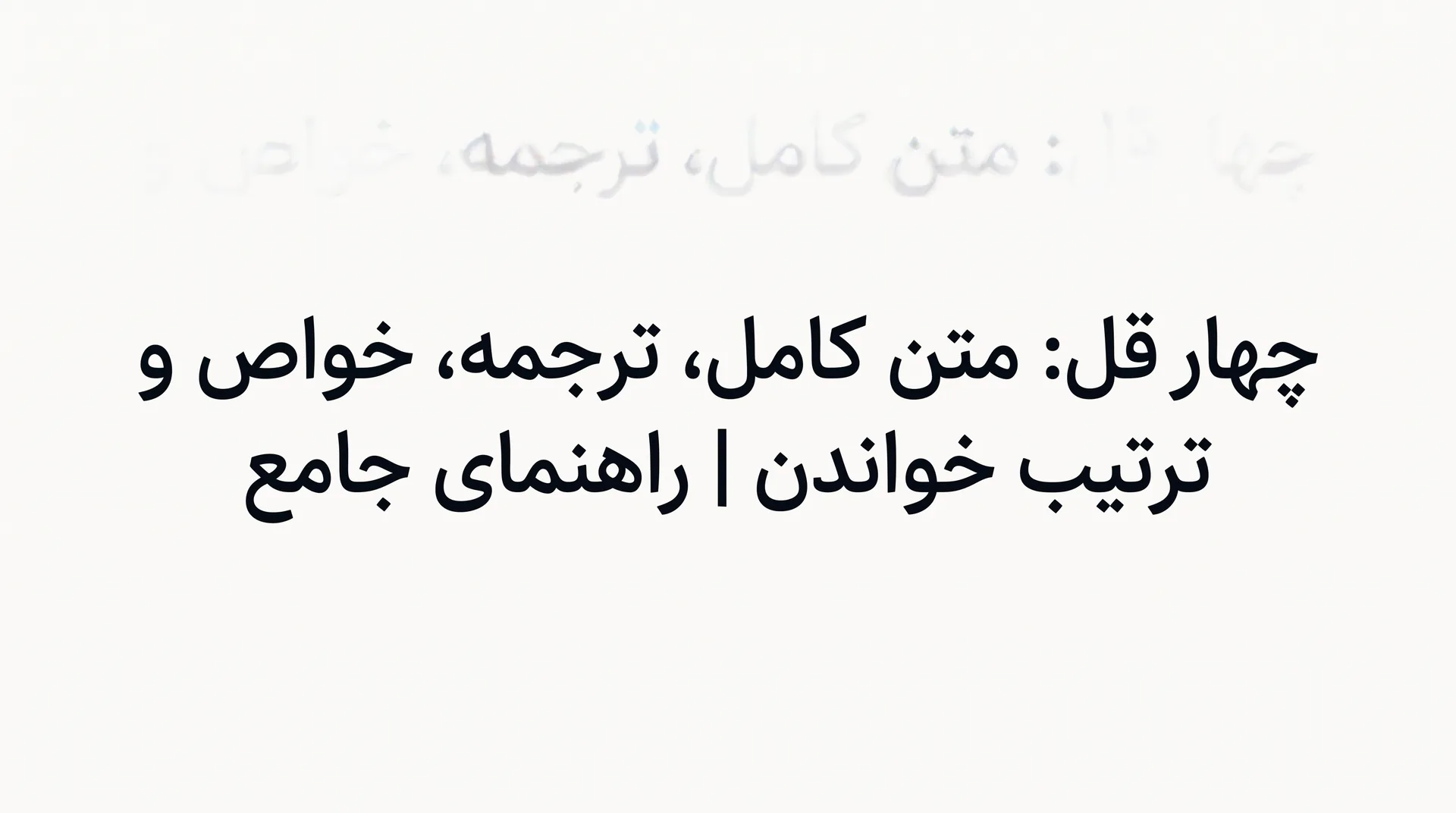 چهار قل