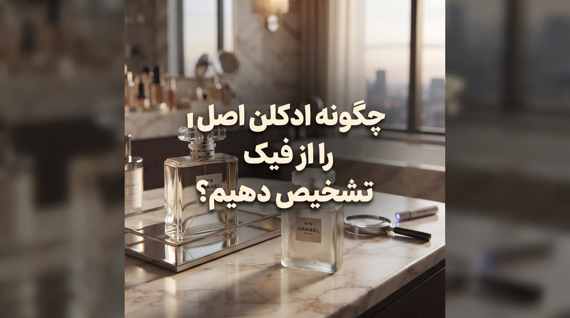 چگونه ادکلن اصل را از فیک تشخیص دهیم؟