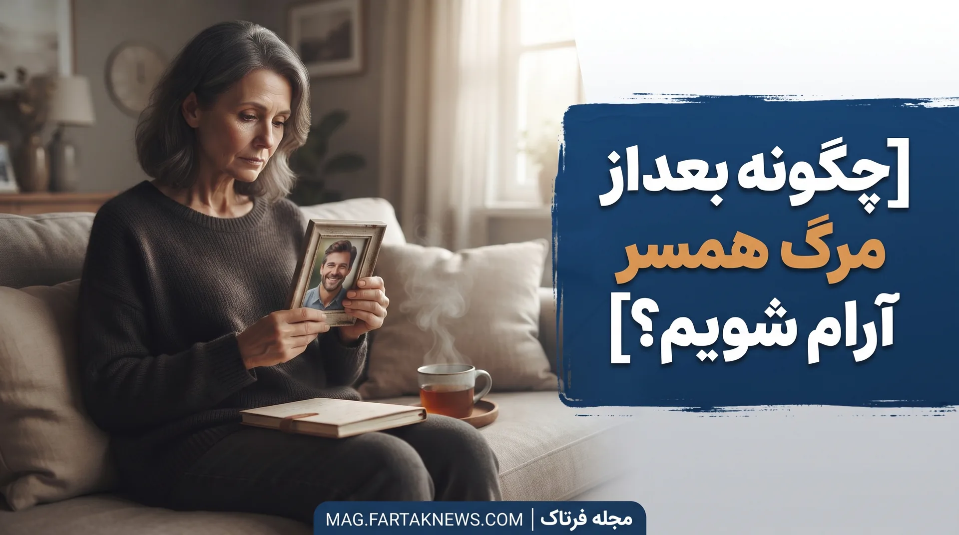 چگونه بعد از مرگ همسر آرام شویم؟