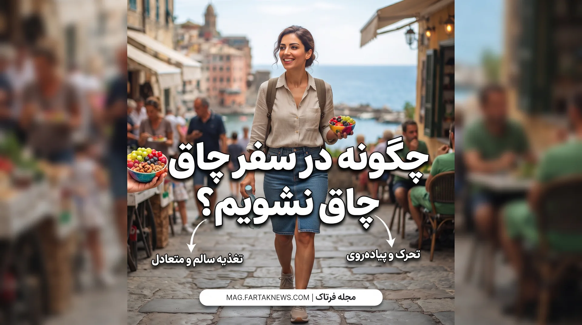 چگونه در سفر چاق نشویم؟