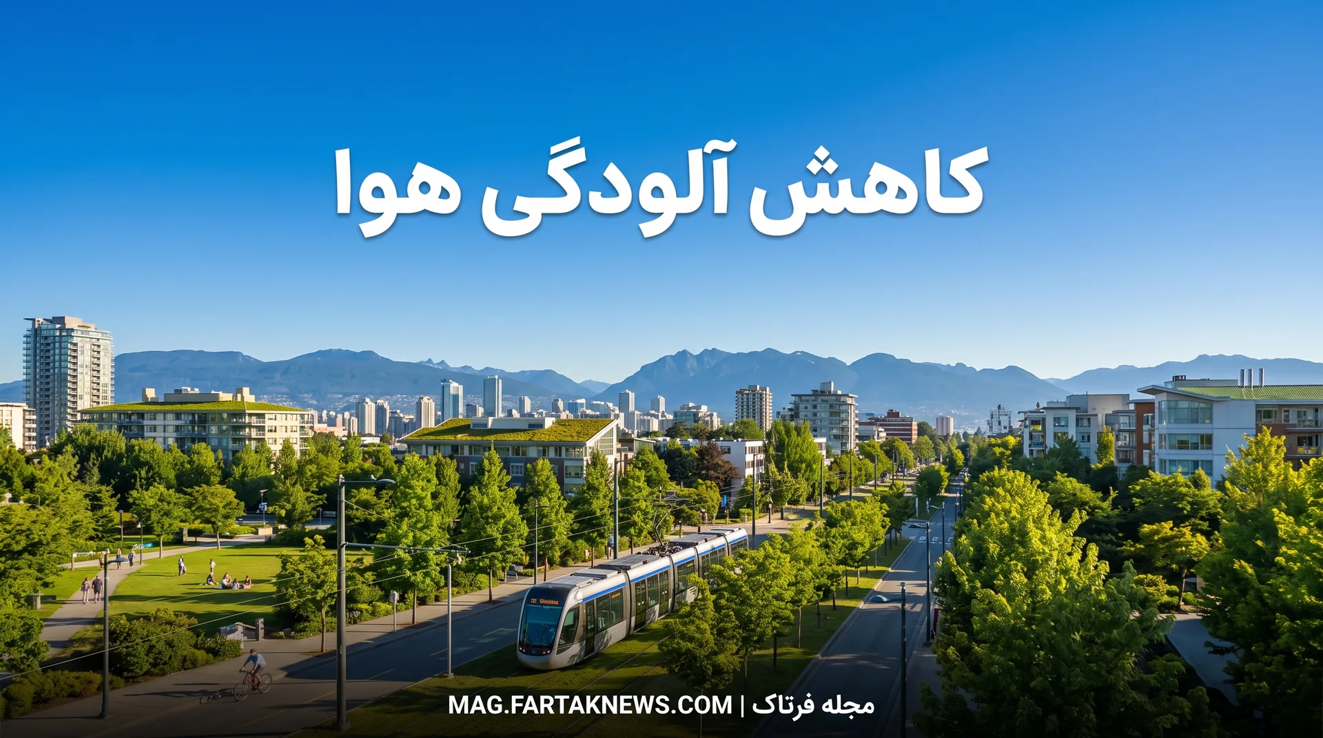 کاهش آلودگی هوا