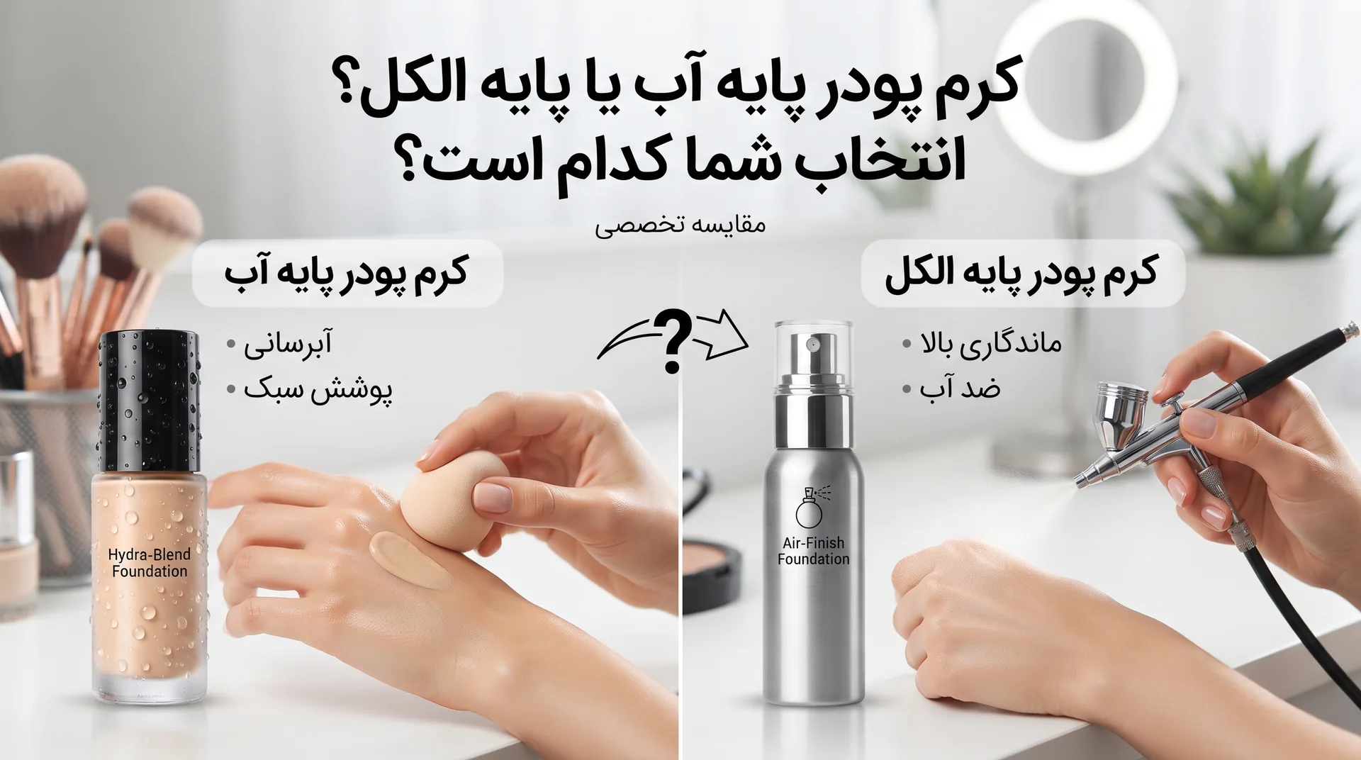 کرم پودر پایه آب یا پایه الکل؟