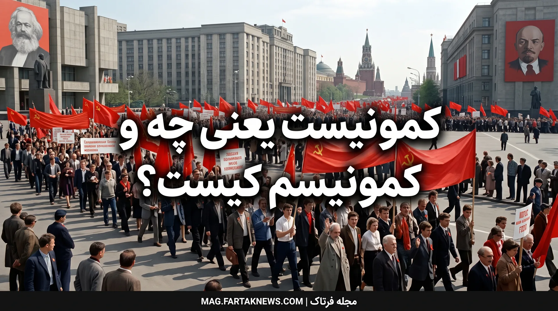 کمونیست یعنی چه و کمونیسم کیست؟ 