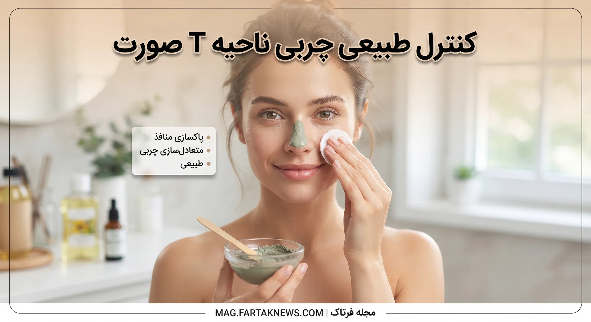 کنترل طبیعی چربی ناحیه T صورت
