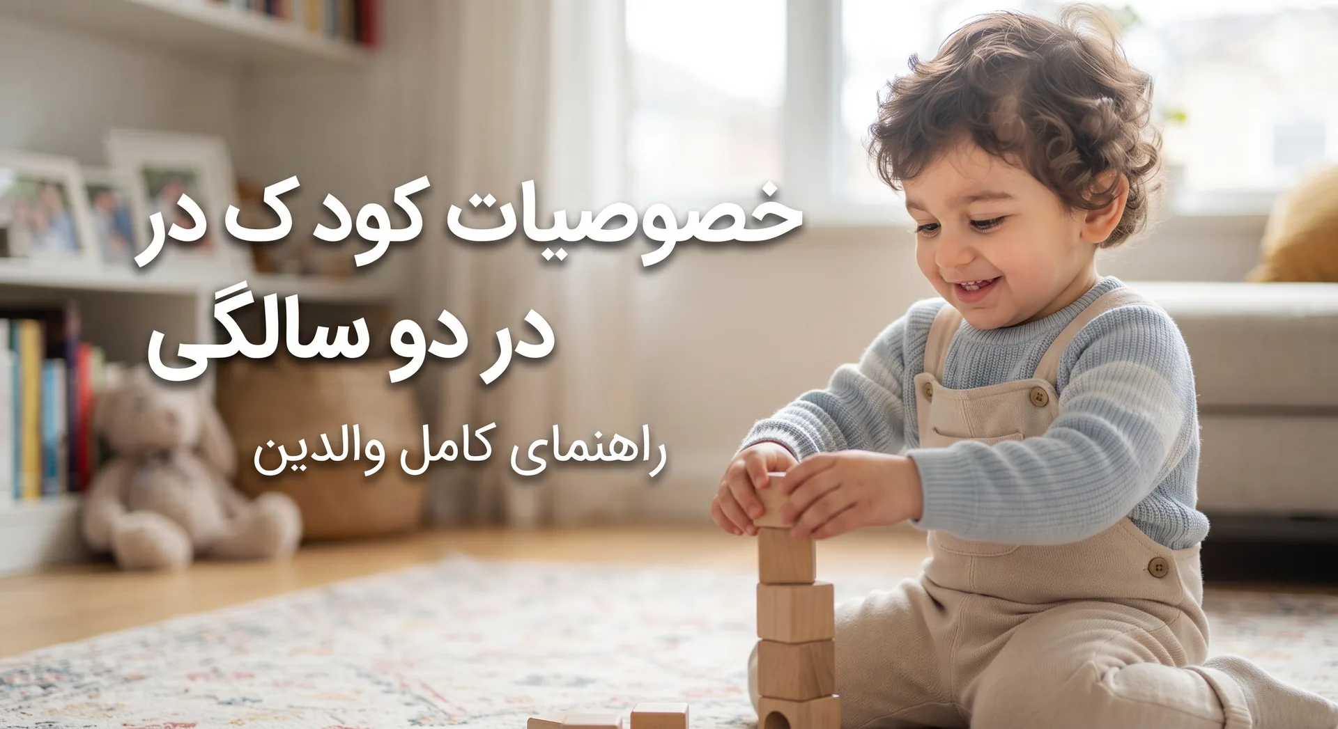 کودک دو ساله
