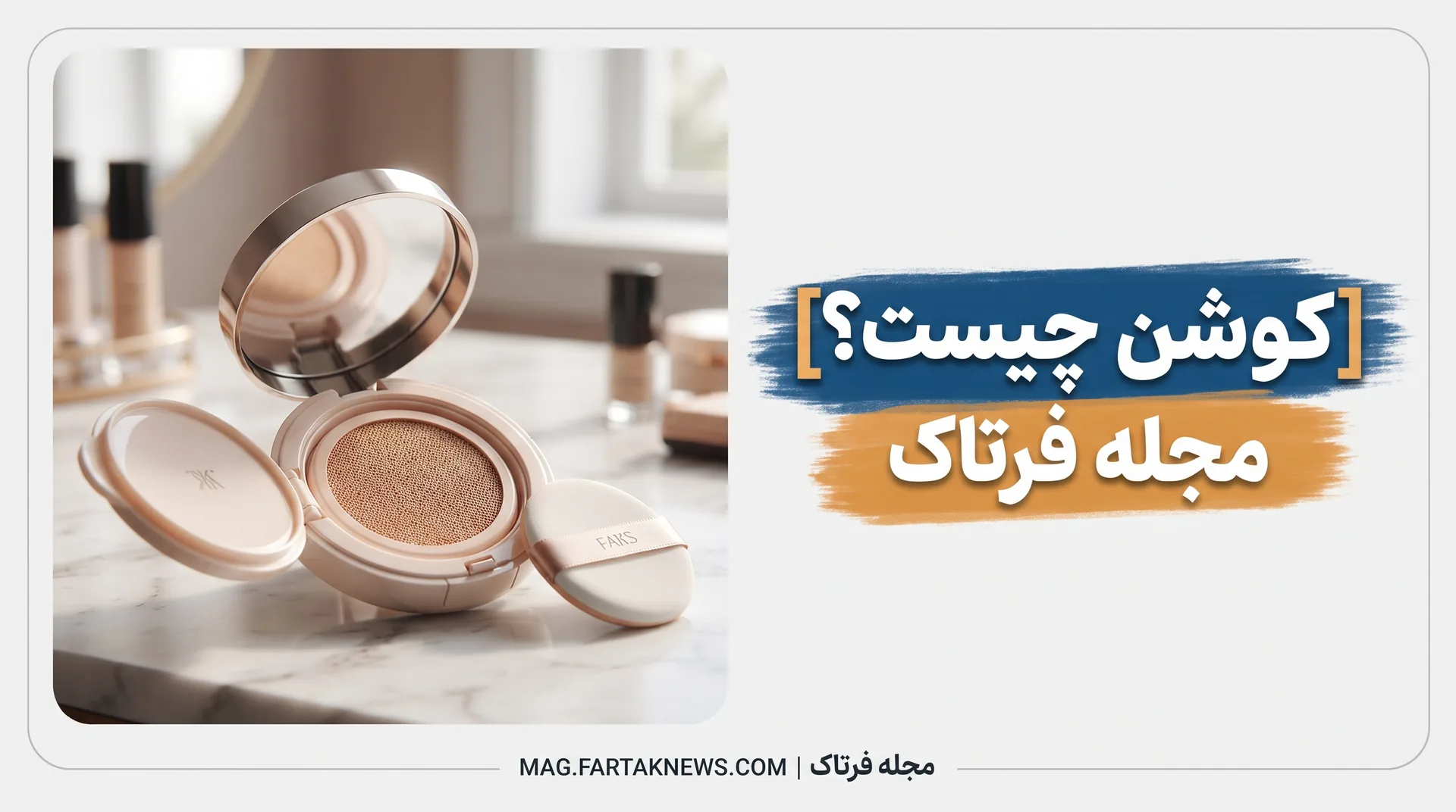 کوشن چیست؟ 