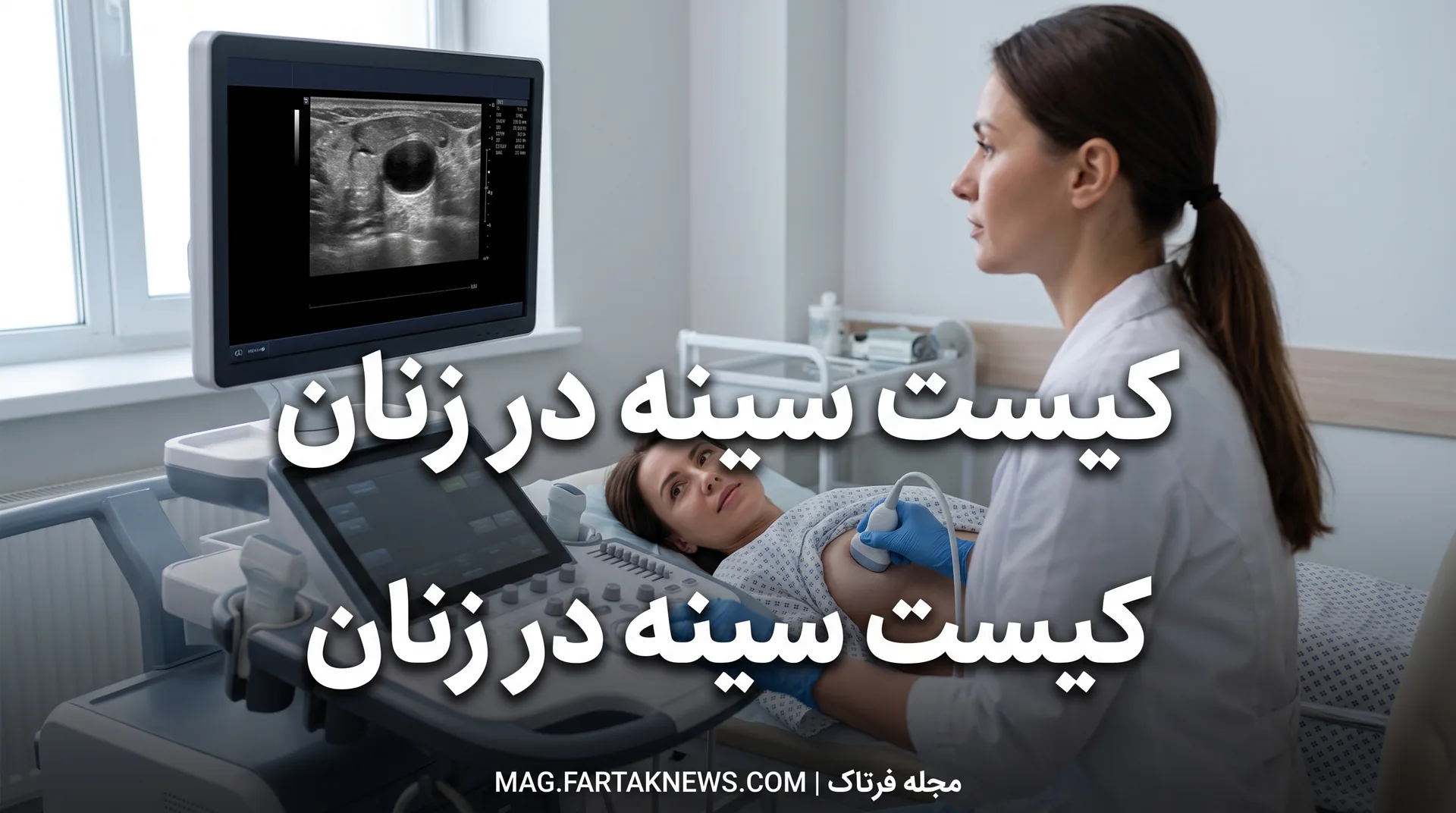کیست سینه در زنان