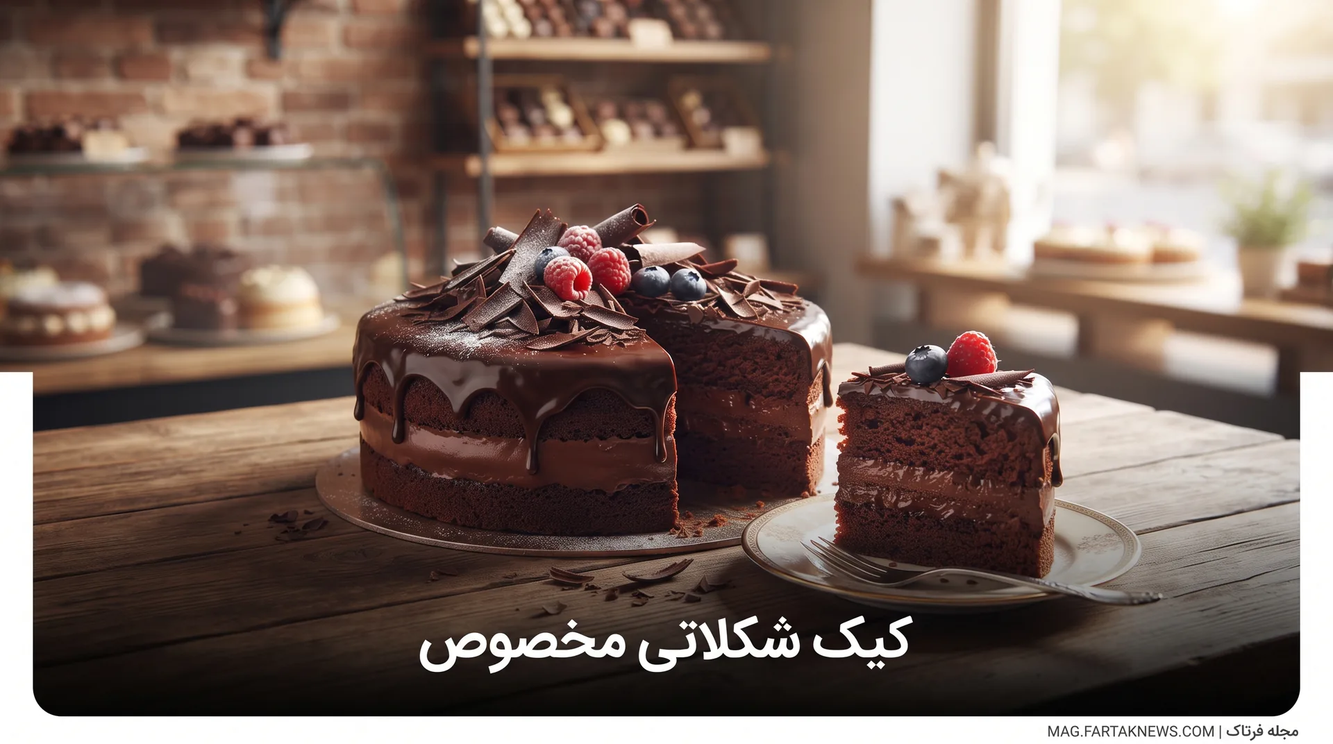 کیک شکلاتی مخصوص
