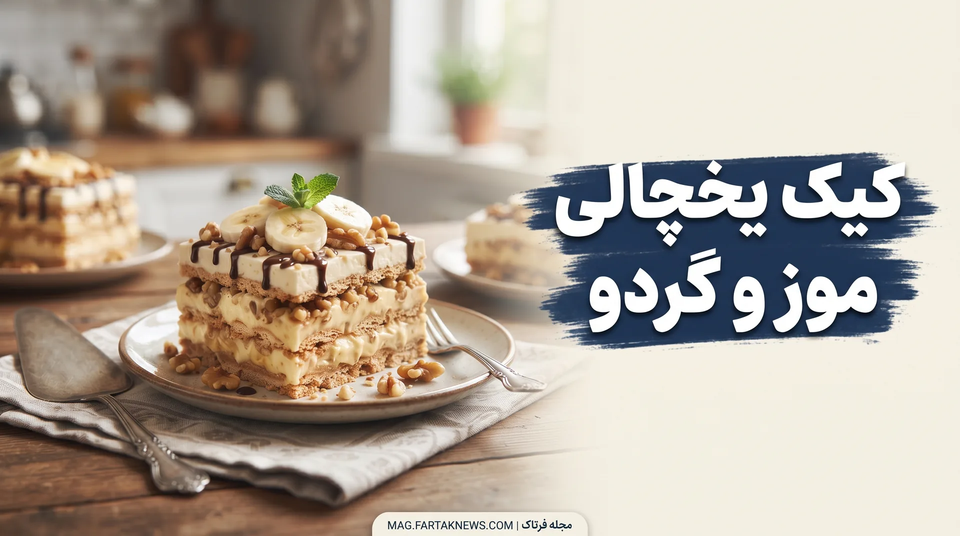 کیک یخچالی موز و گردو
