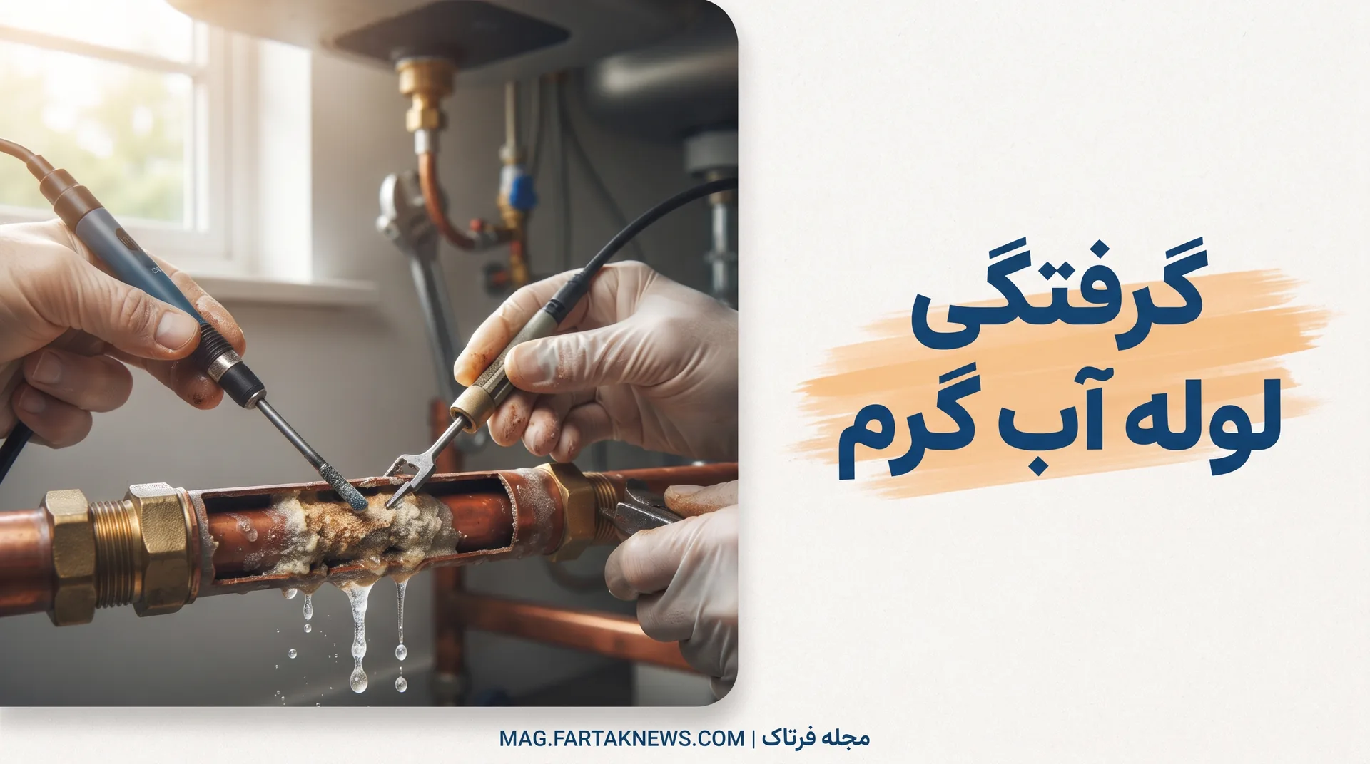 گرفتگی لوله آب گرم