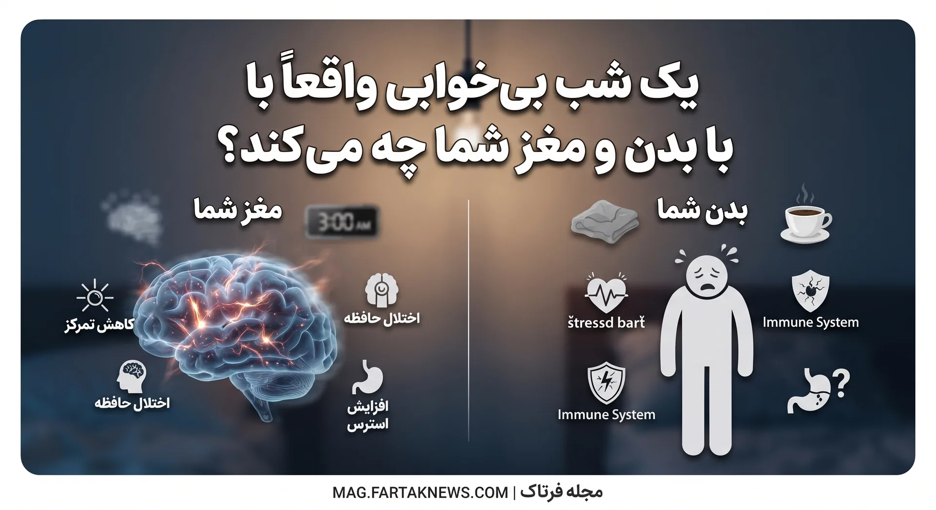 یک شب بی‌خوابی واقعاً با بدن و مغز شما چه می‌کند؟
