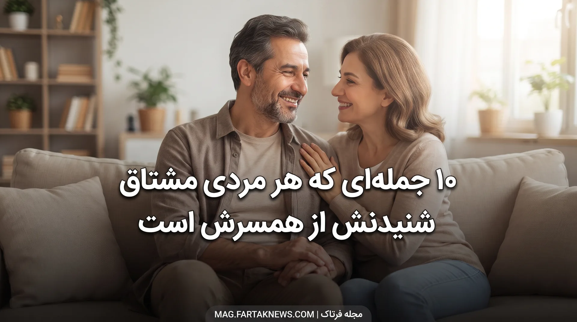 ۱۰ جمله‌ای که هر مردی مشتاق شنیدنش از همسرش است