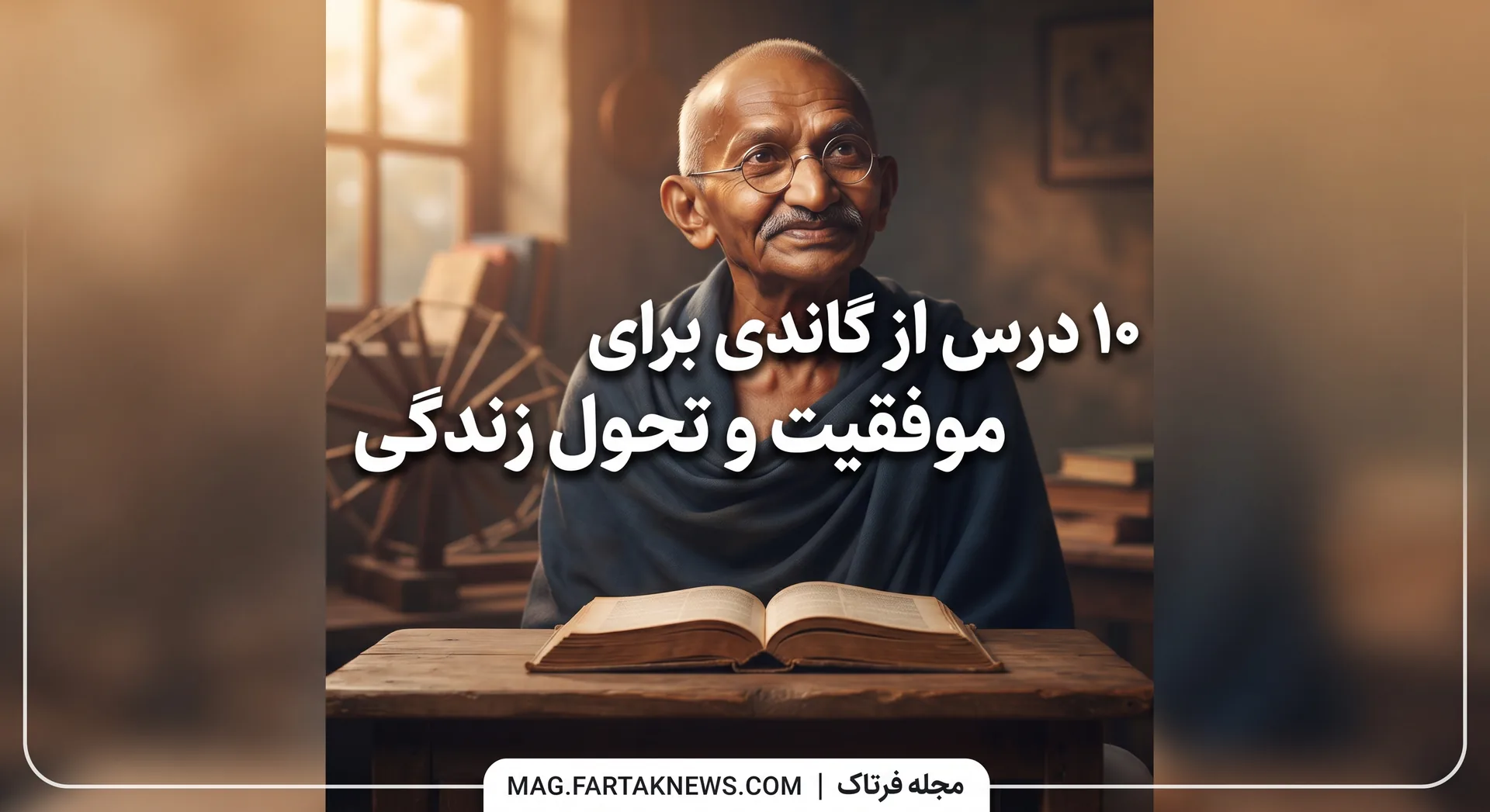 ۱۰ درس از گاندی برای موفقیت و تحول زندگی
