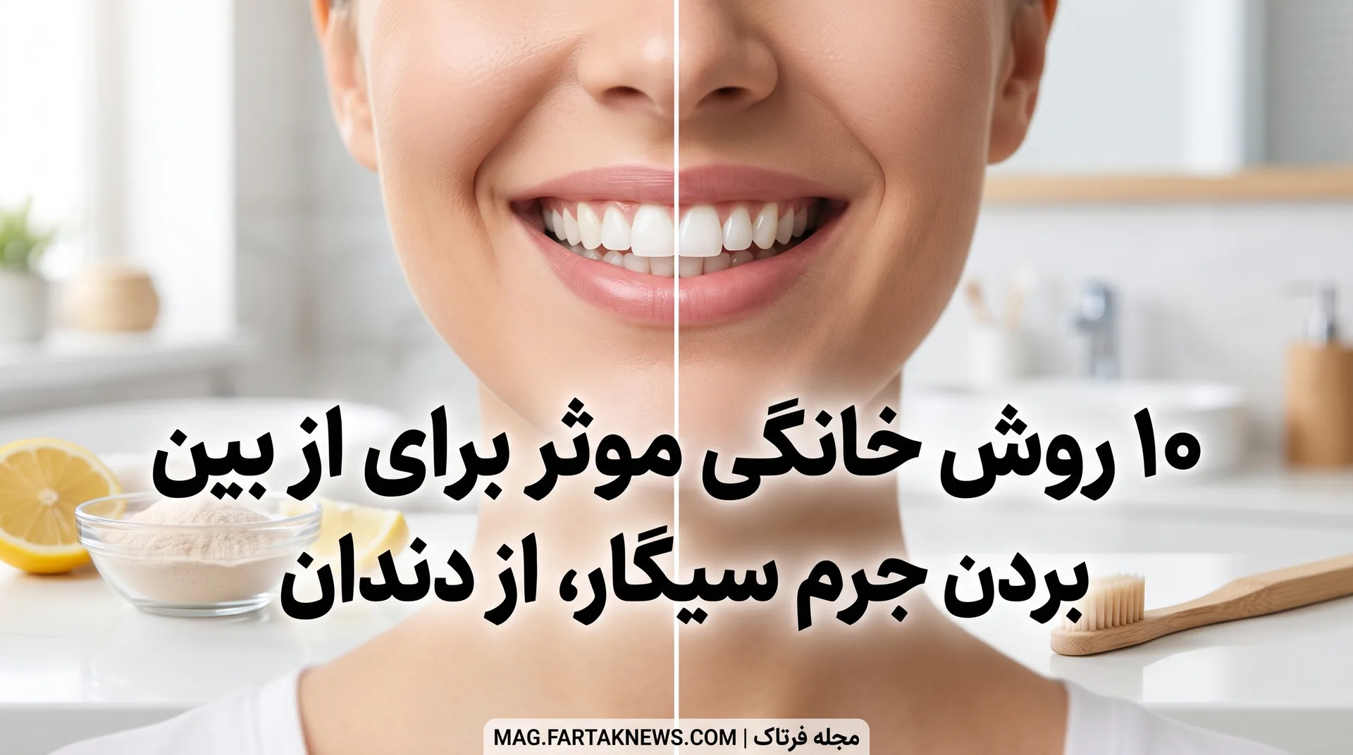 ۱۰ روش خانگی موثر برای از بین بردن جرم سیگار از دندان