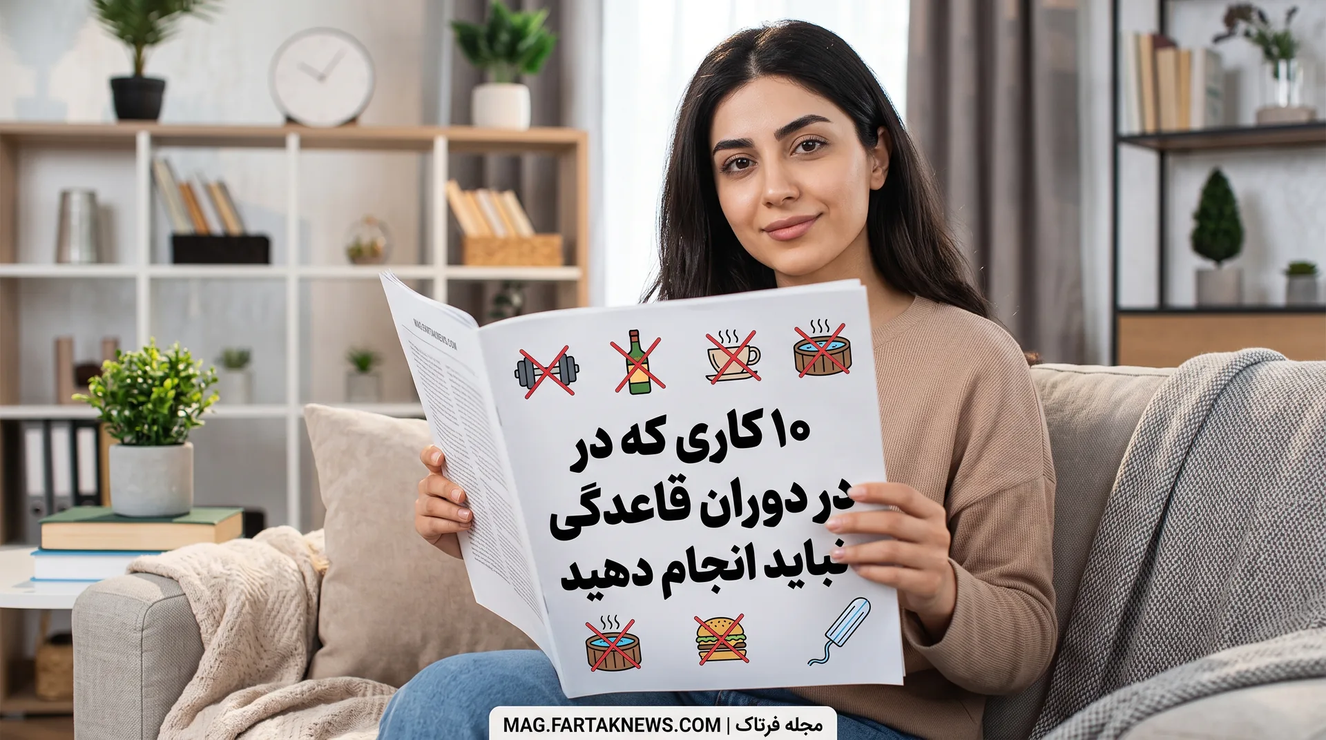 ۱۰ کاری که در دوران قاعدگی نباید انجام دهید