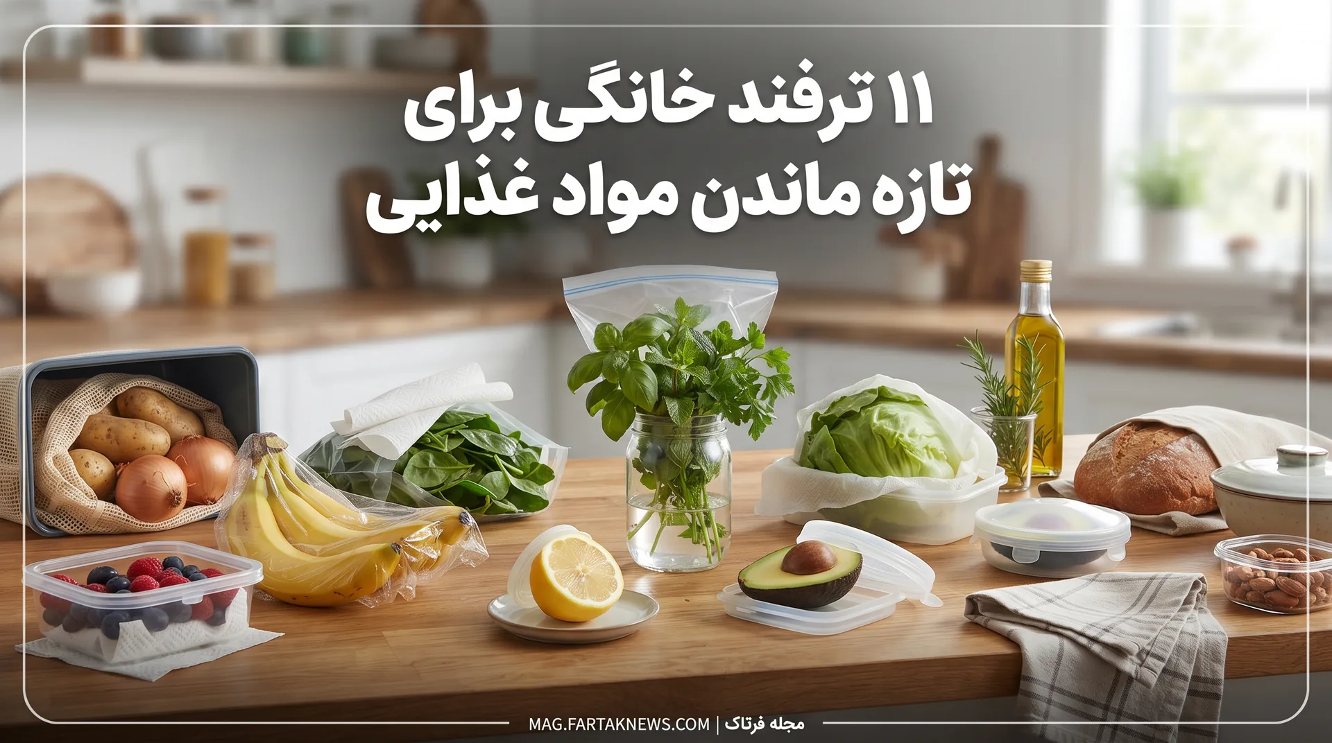۱۱ ترفند خانگی برای تازه ماندن مواد غذایی