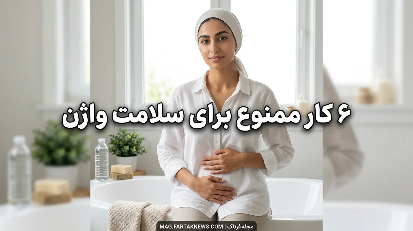 ۶ کار ممنوع برای سلامت واژن